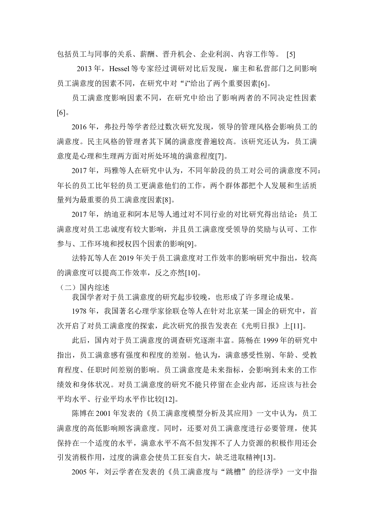 陈河服饰员工满意度问题研究-12260字.docx 第7页