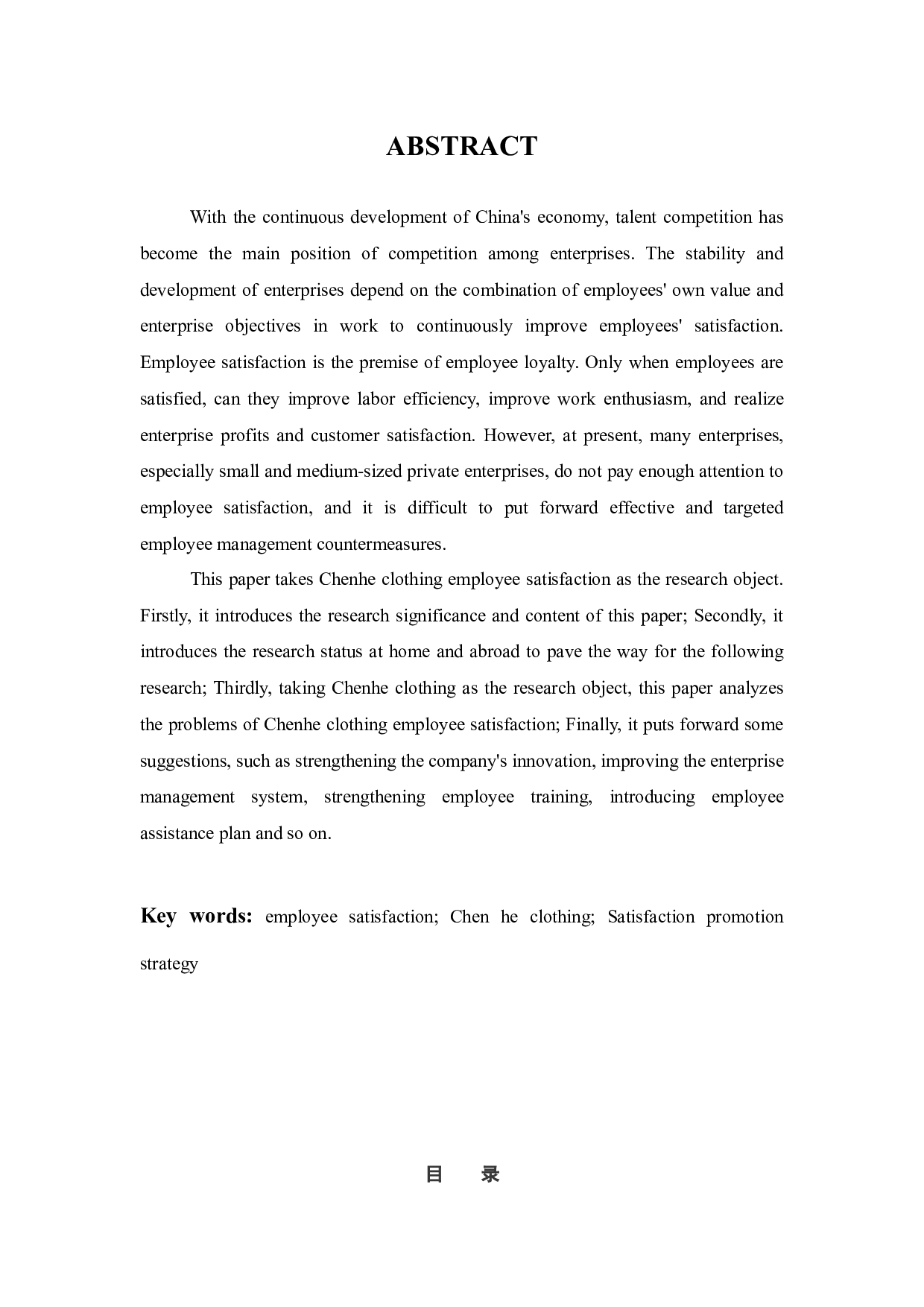 陈河服饰员工满意度问题研究-12260字.docx 第2页