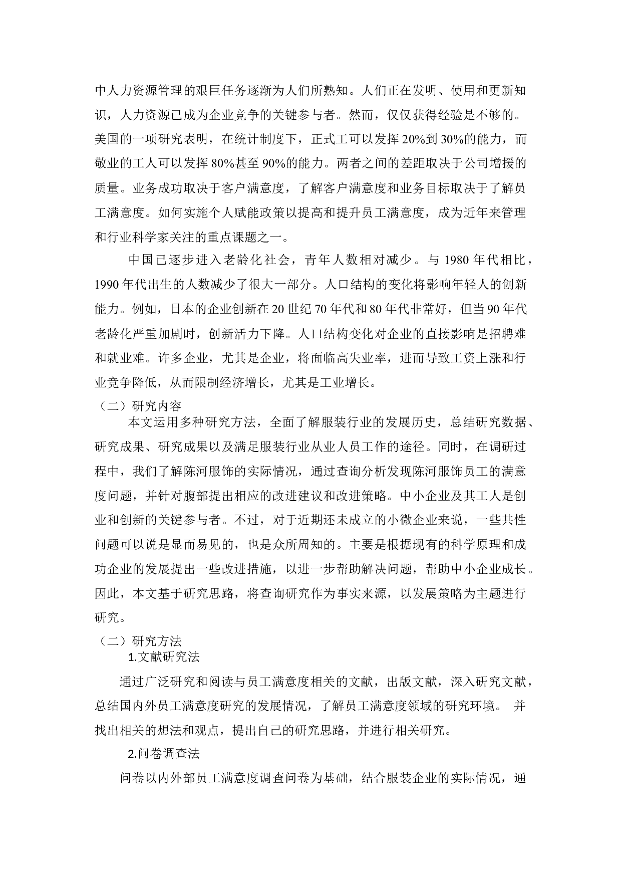 陈河服饰员工满意度问题研究-12260字.docx 第5页