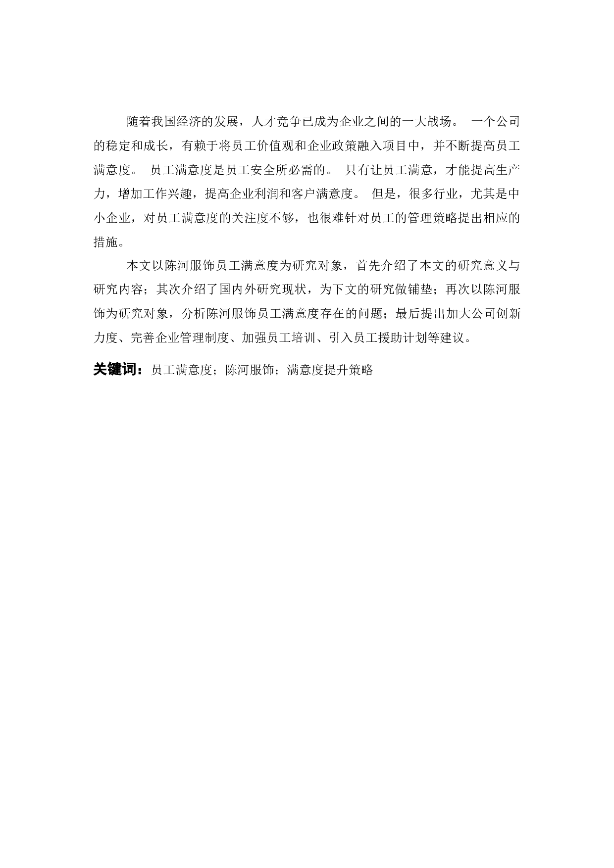 陈河服饰员工满意度问题研究-12260字.docx 第1页