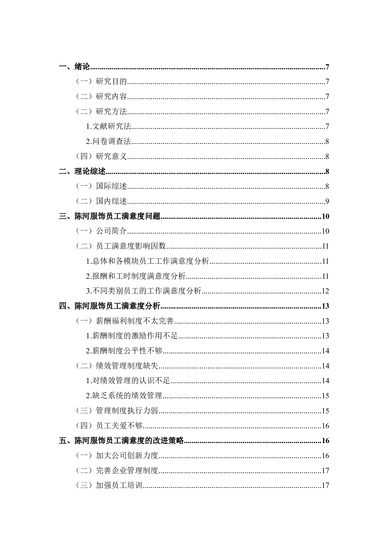 陈河服饰员工满意度问题研究-12260字.docx 第3页