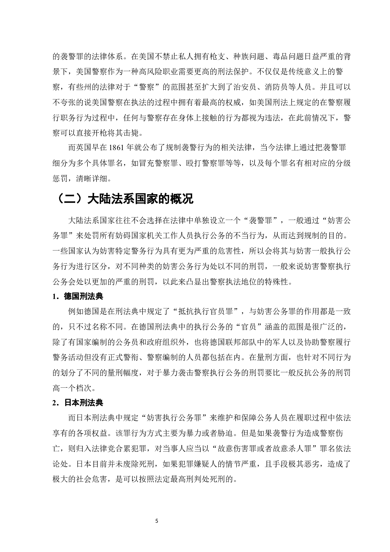 论袭警行为的刑法规制-7742字.docx 第7页