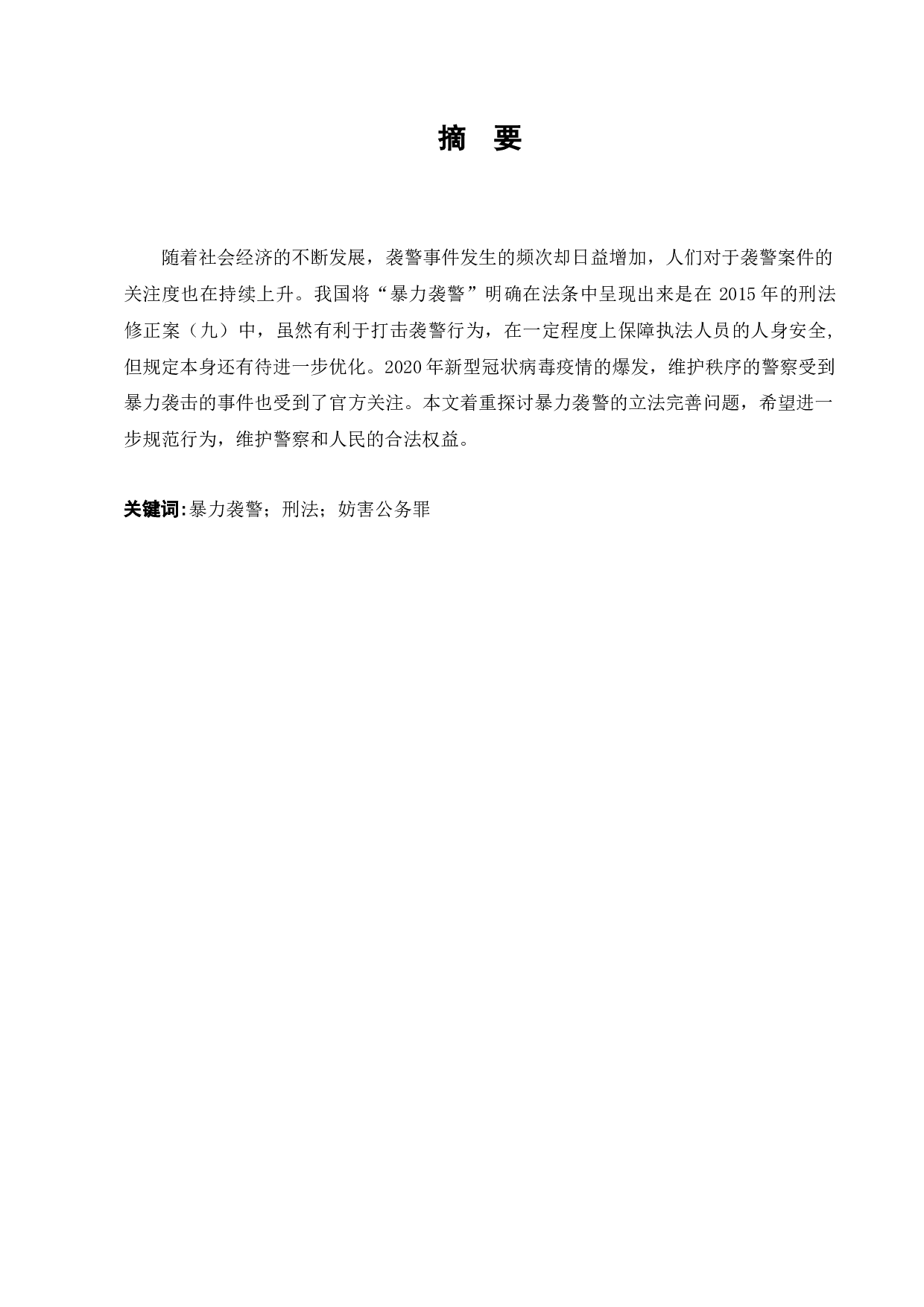 论袭警行为的刑法规制-7742字.docx 第1页