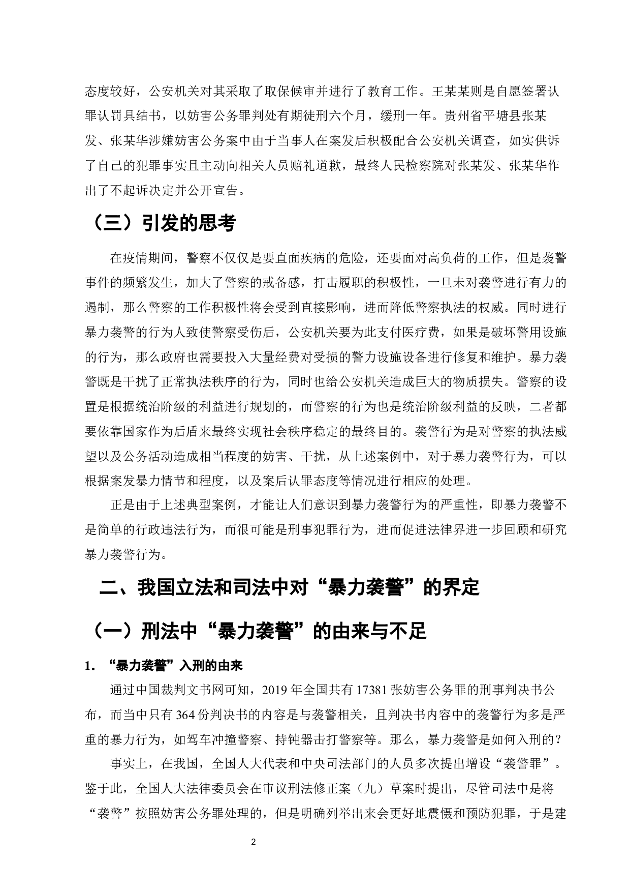 论袭警行为的刑法规制-7742字.docx 第4页