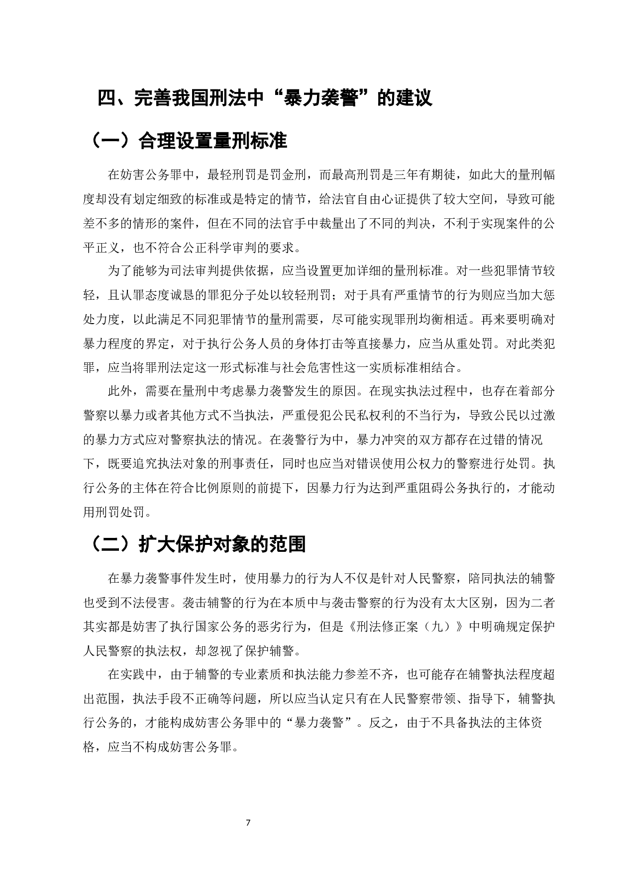 论袭警行为的刑法规制-7742字.docx 第9页