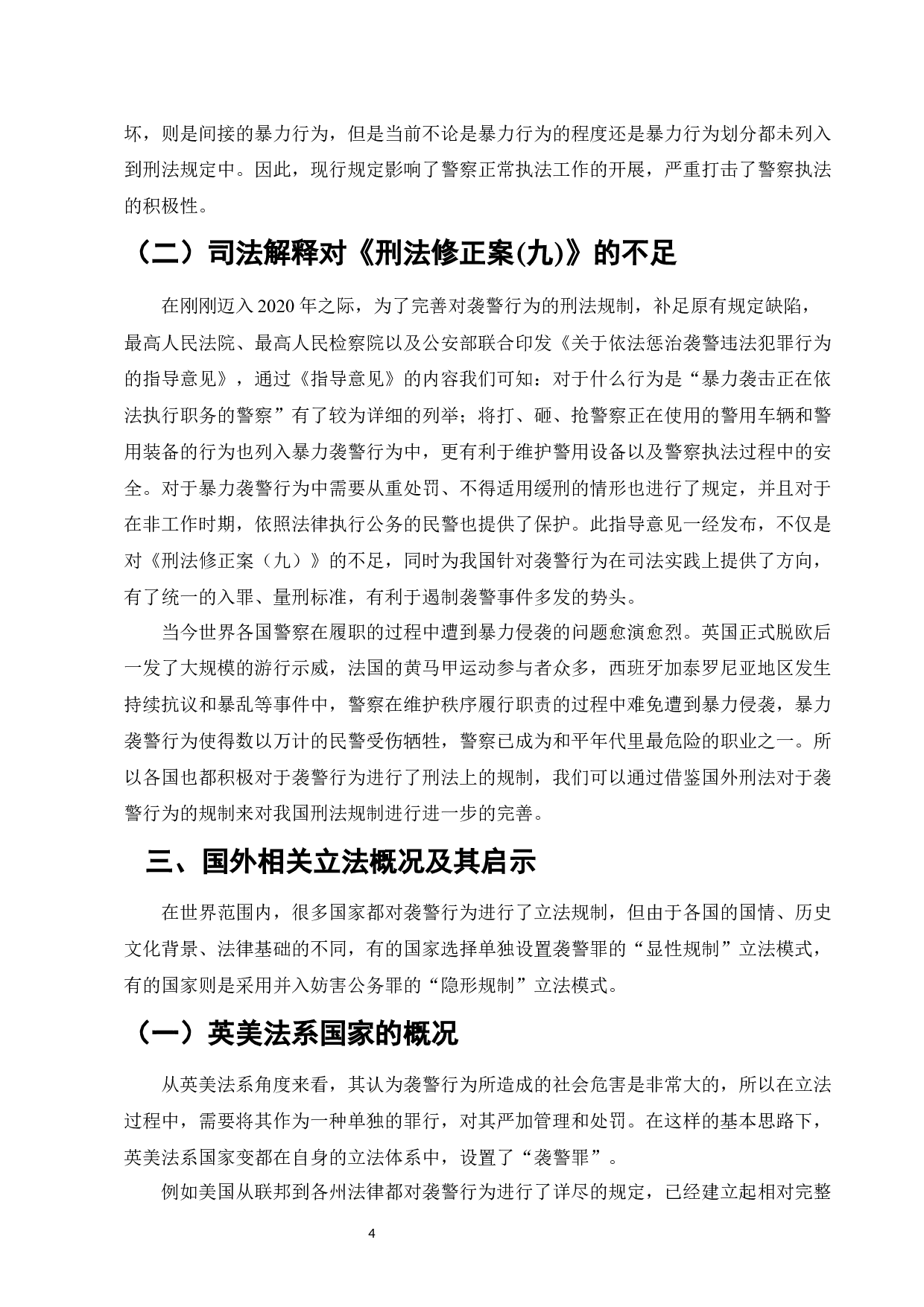 论袭警行为的刑法规制-7742字.docx 第6页