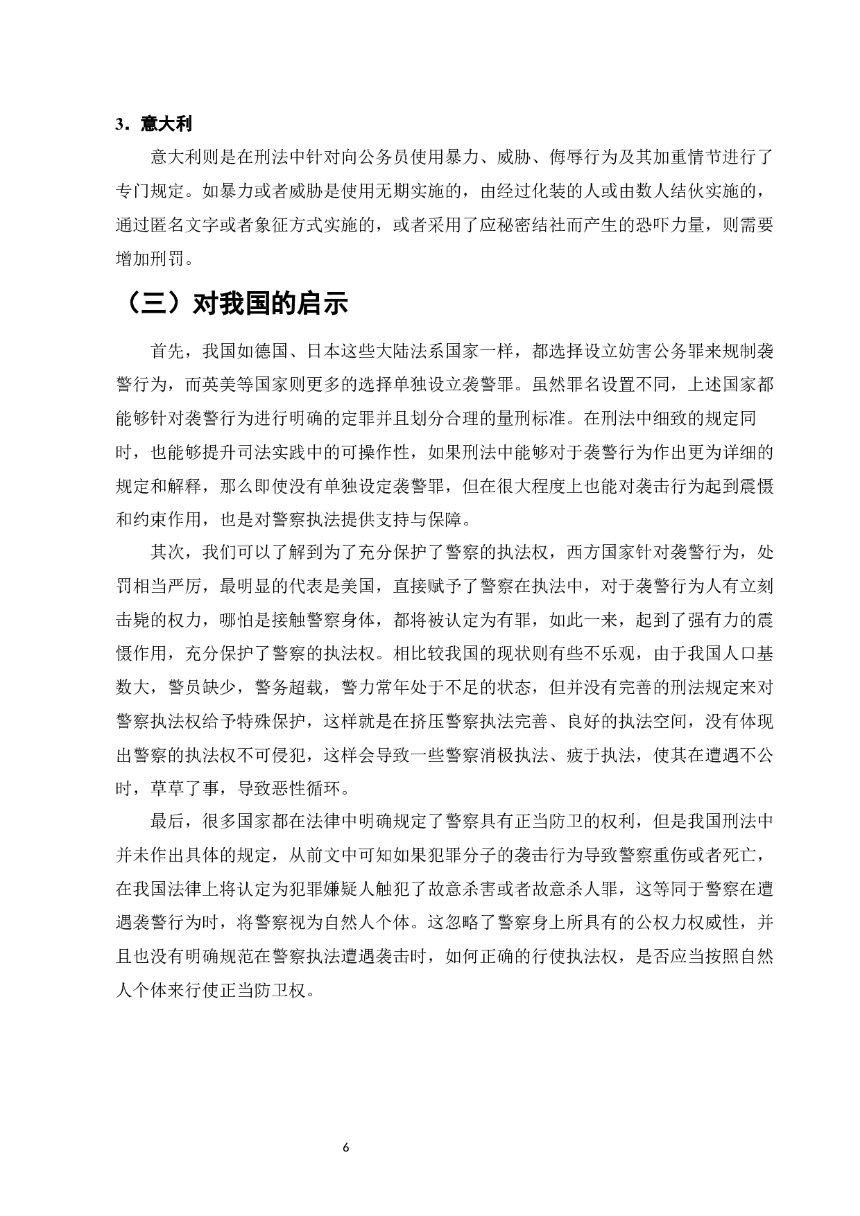 论袭警行为的刑法规制-7742字.docx 第8页