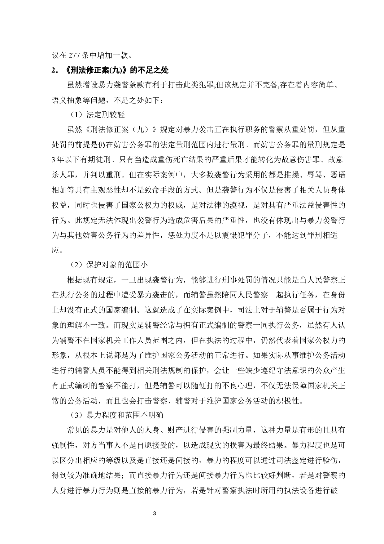 论袭警行为的刑法规制-7742字.docx 第5页