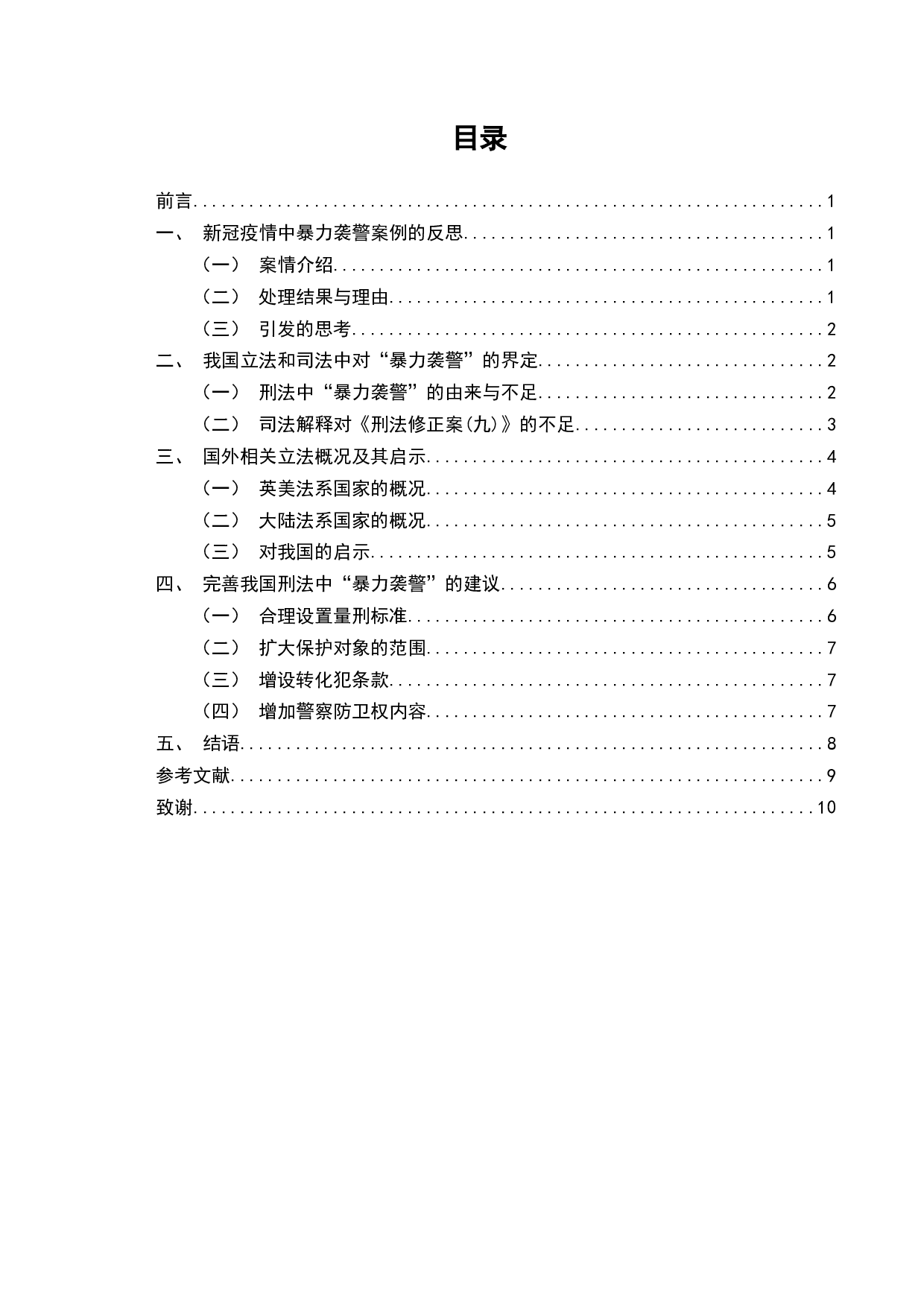 论袭警行为的刑法规制-7742字.docx 第2页