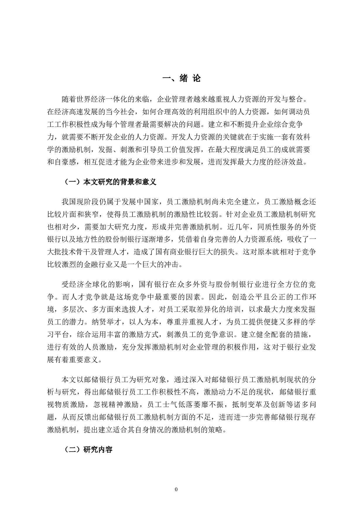 邮储银行上虞分行员工激励机制存在的问题及其对策研究-12073字.docx 第5页