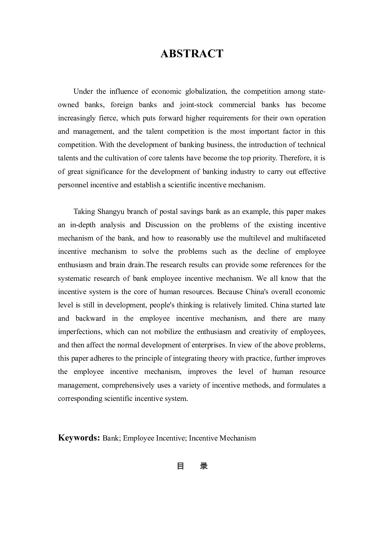 邮储银行上虞分行员工激励机制存在的问题及其对策研究-12073字.docx 第2页