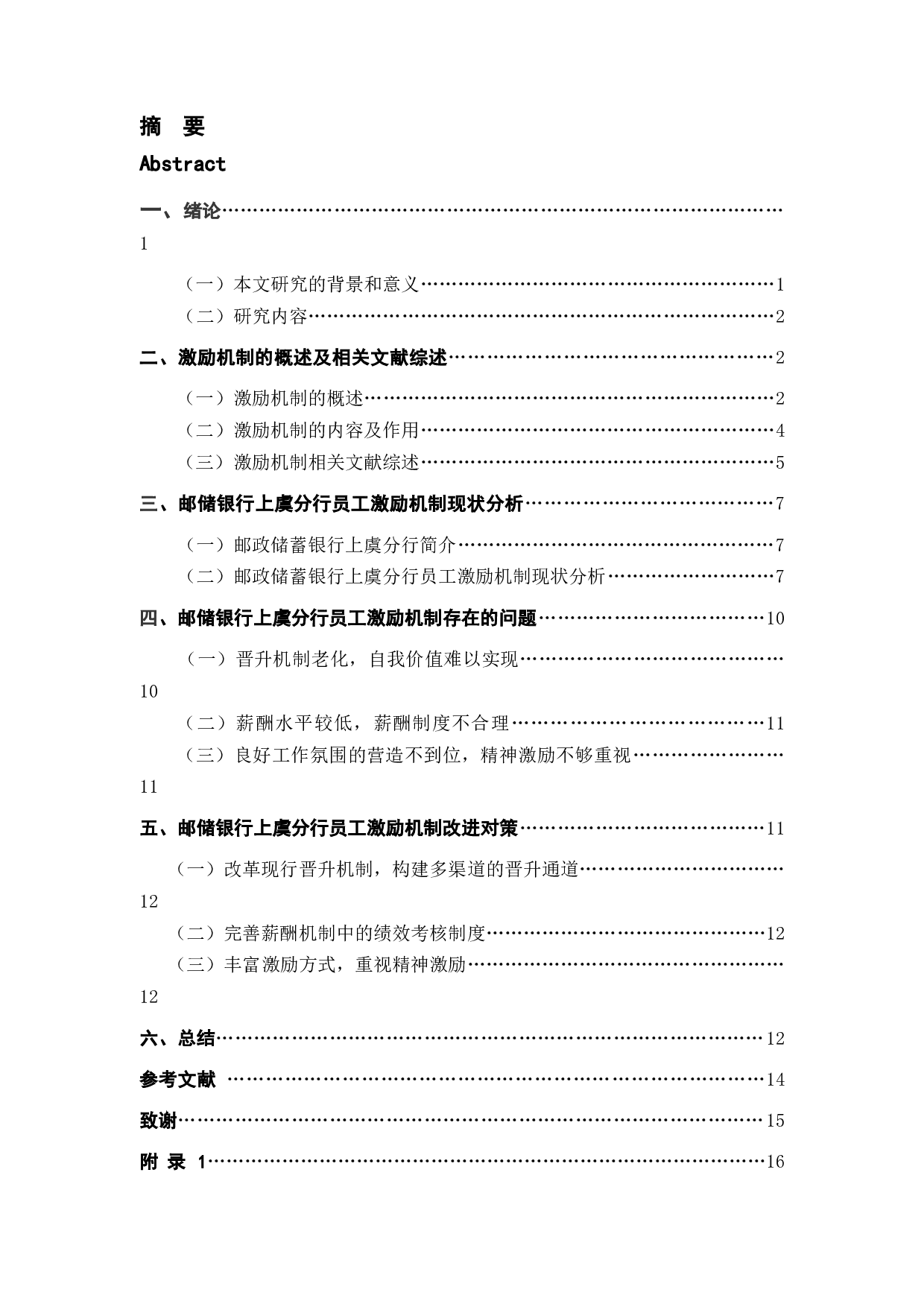 邮储银行上虞分行员工激励机制存在的问题及其对策研究-12073字.docx 第3页
