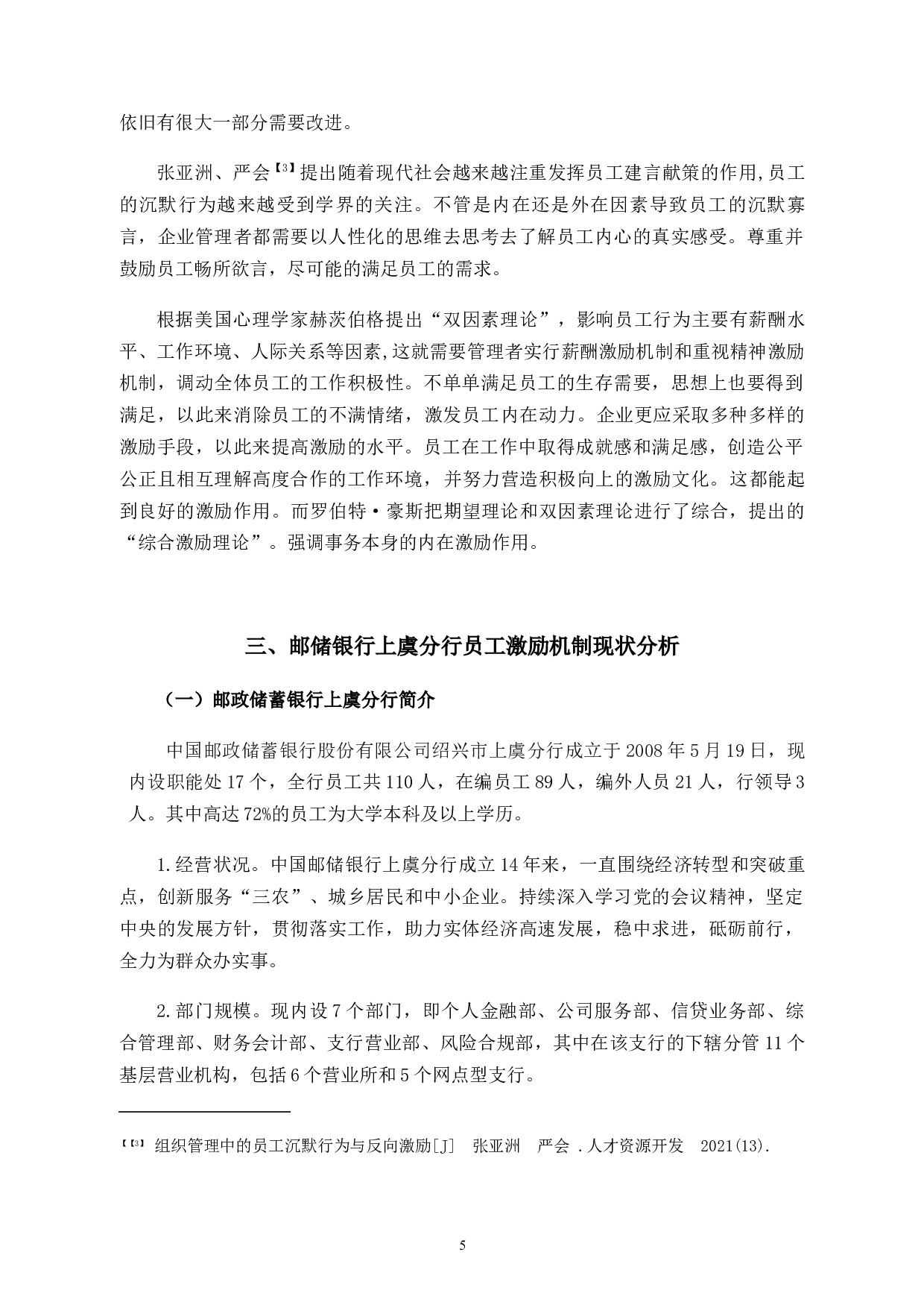 邮储银行上虞分行员工激励机制存在的问题及其对策研究-12073字.docx 第10页