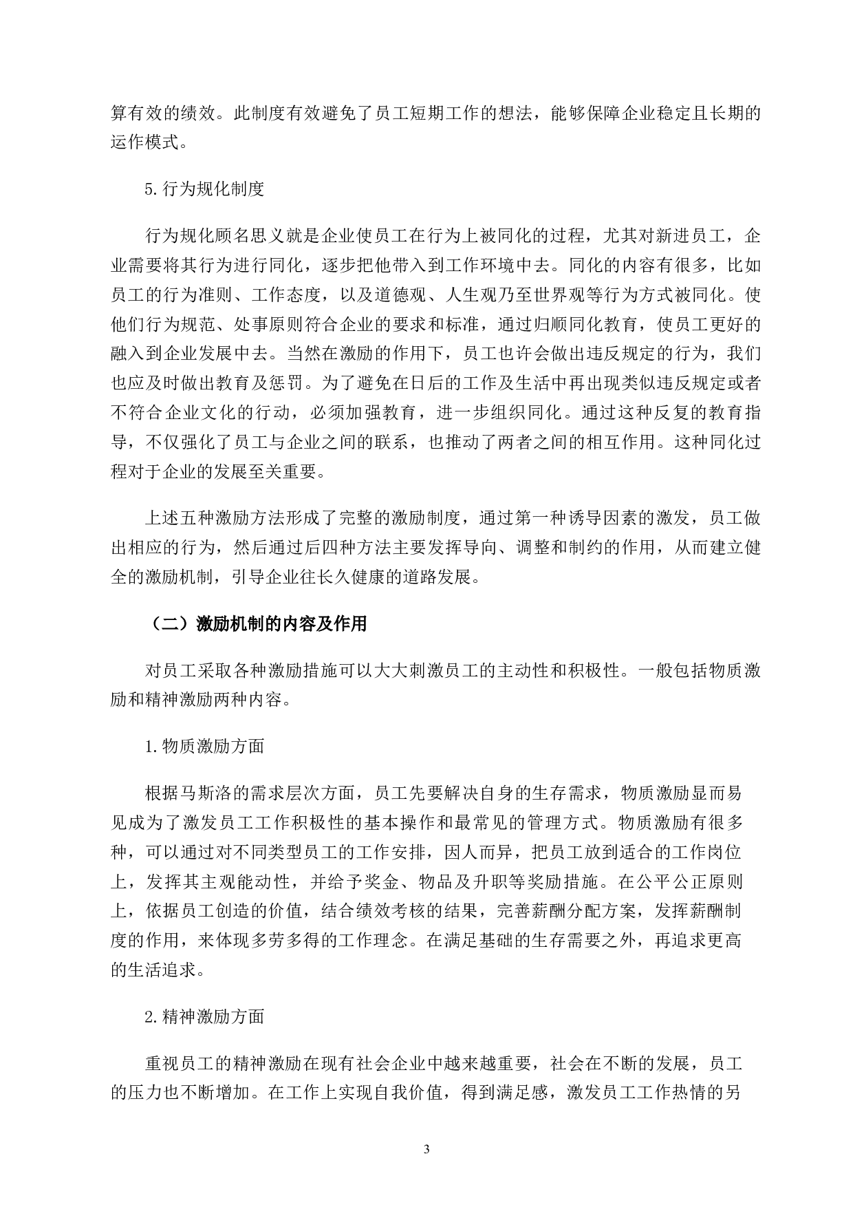 邮储银行上虞分行员工激励机制存在的问题及其对策研究-12073字.docx 第8页