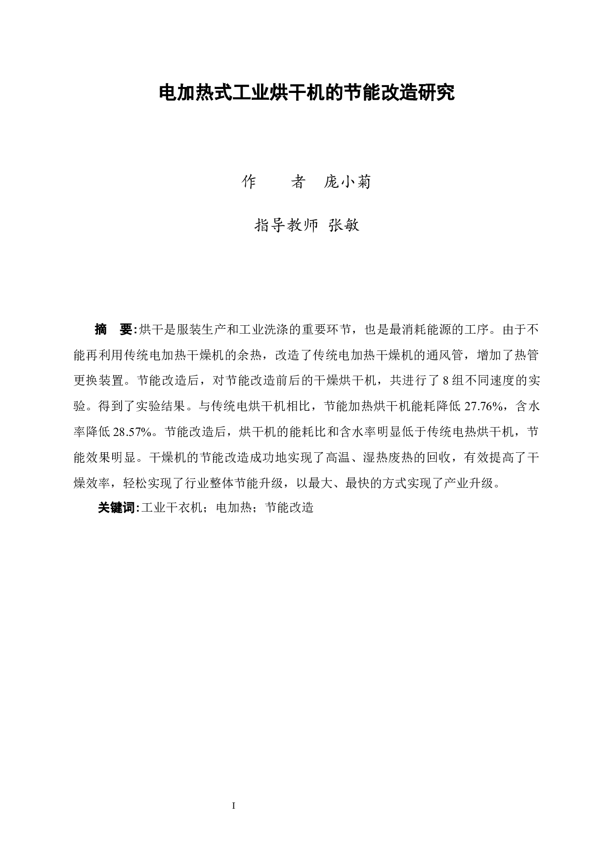 电加热式工业烘干机的节能改造研究-9341字.docx 第2页