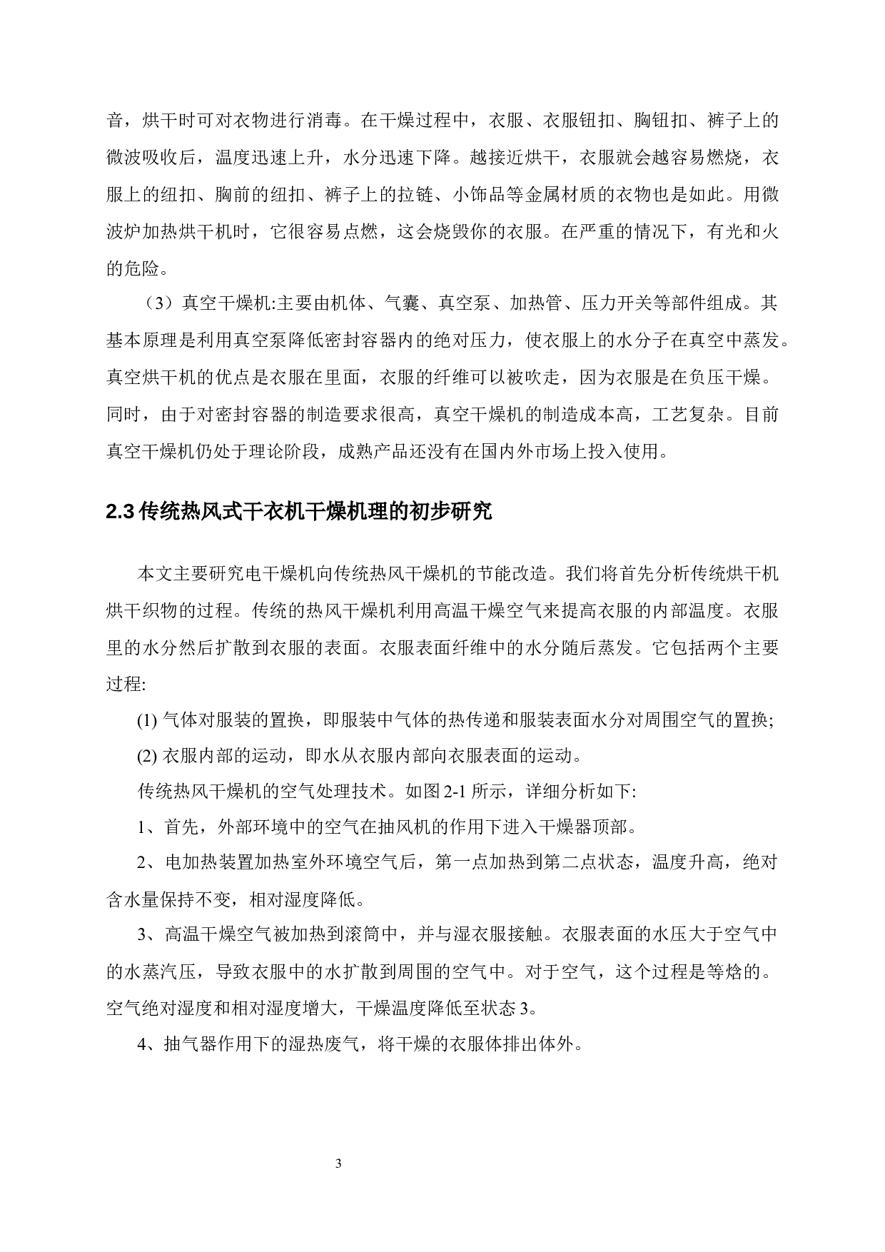 电加热式工业烘干机的节能改造研究-9341字.docx 第7页