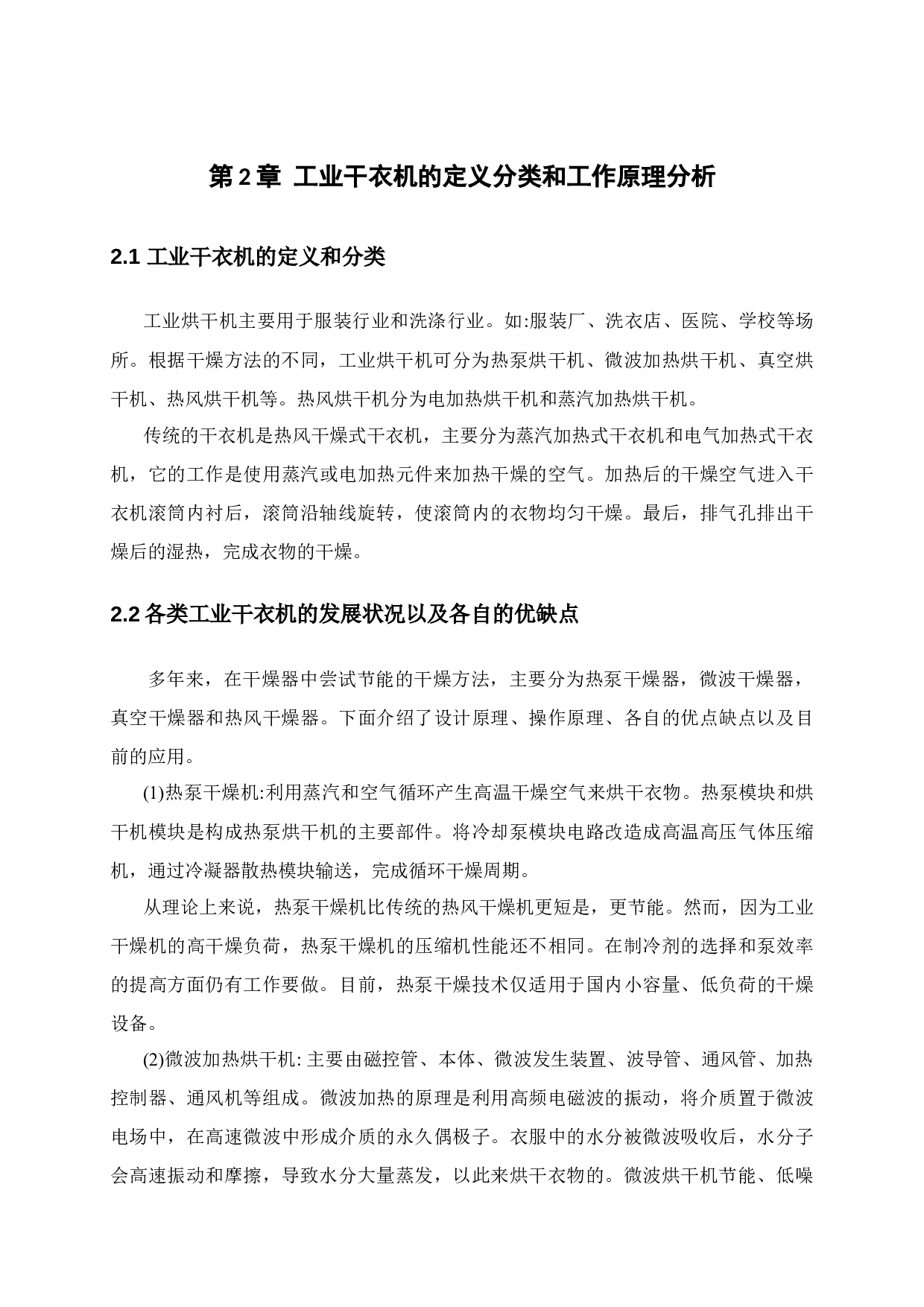 电加热式工业烘干机的节能改造研究-9341字.docx 第6页