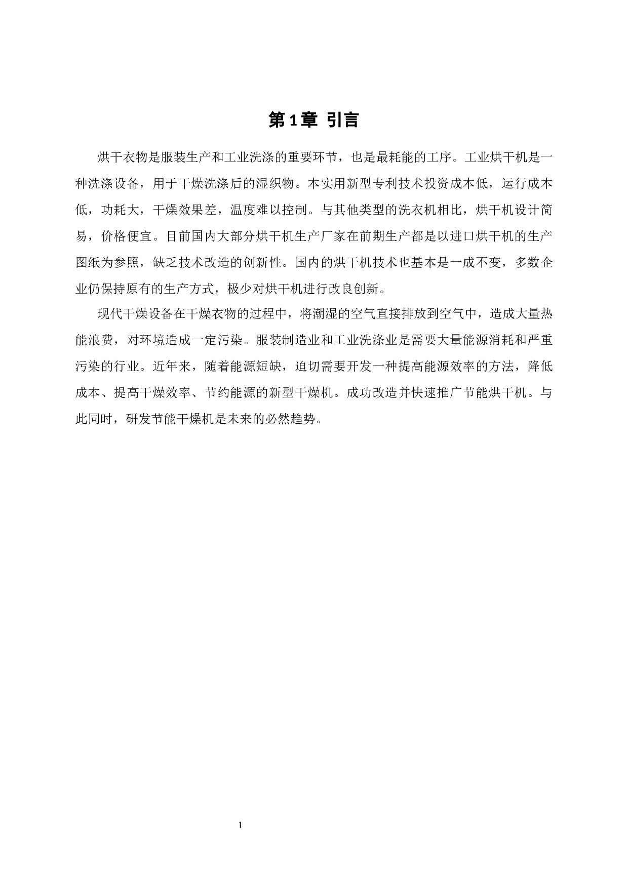 电加热式工业烘干机的节能改造研究-9341字.docx 第5页