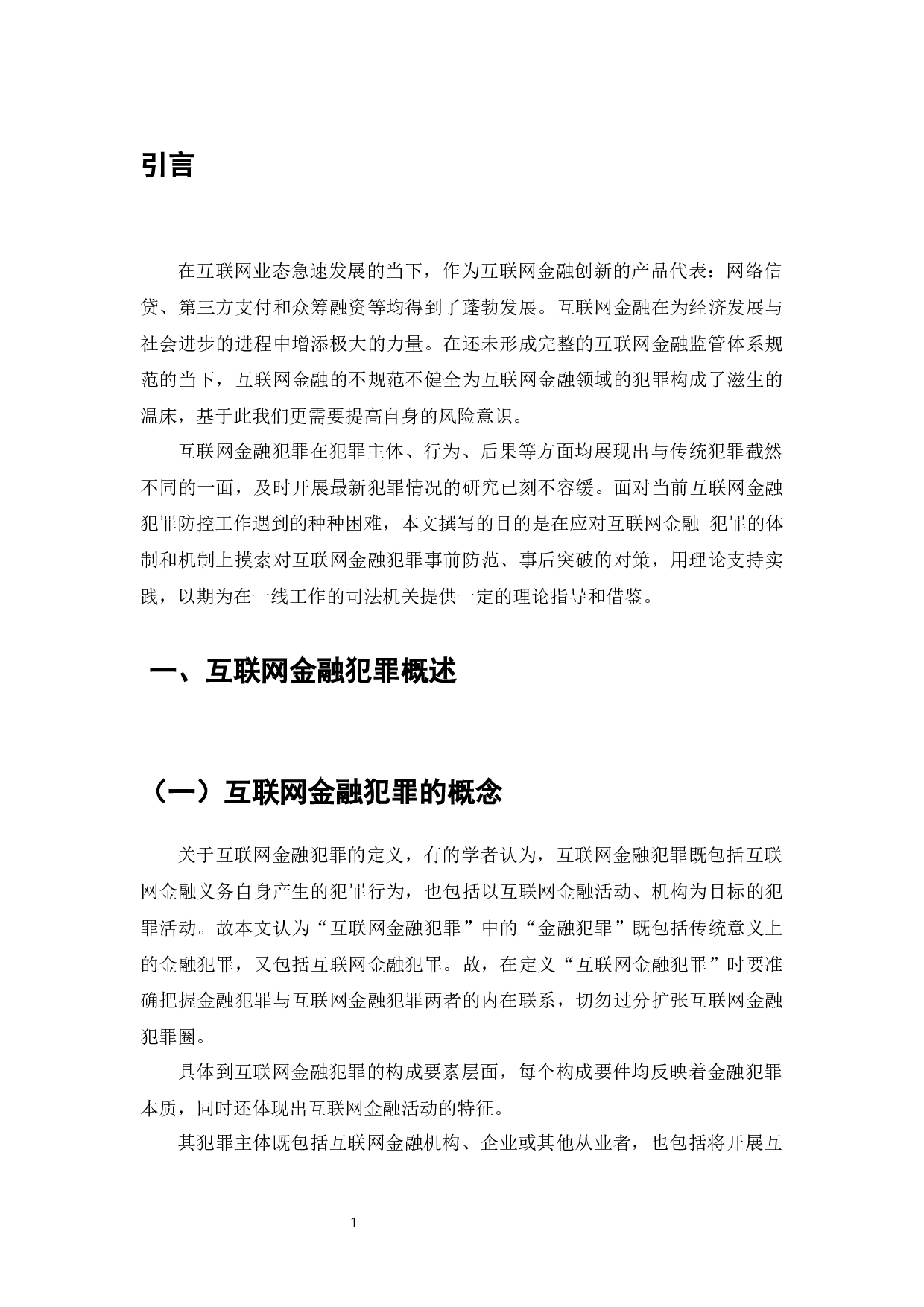 大数据下互联网金融犯罪防控问题研究-10198字.docx 第2页