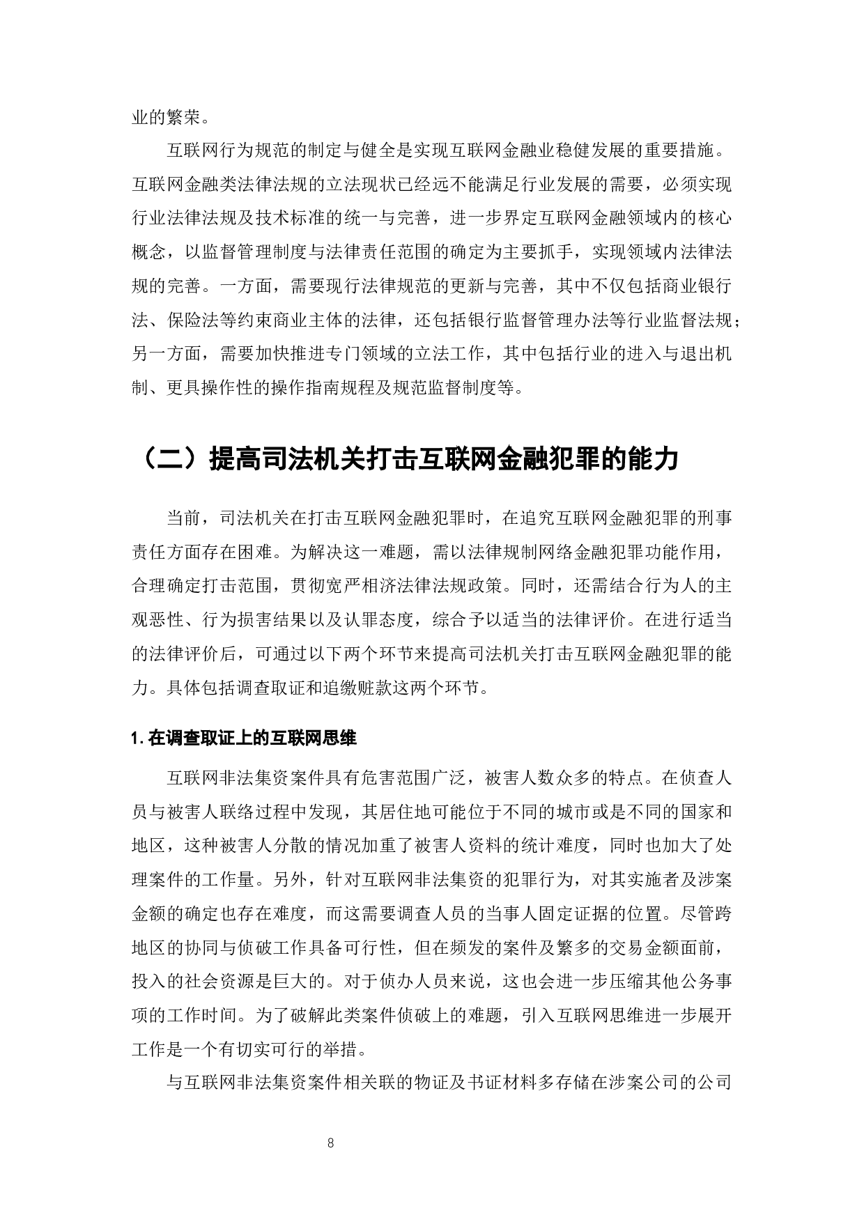 大数据下互联网金融犯罪防控问题研究-10198字.docx 第9页