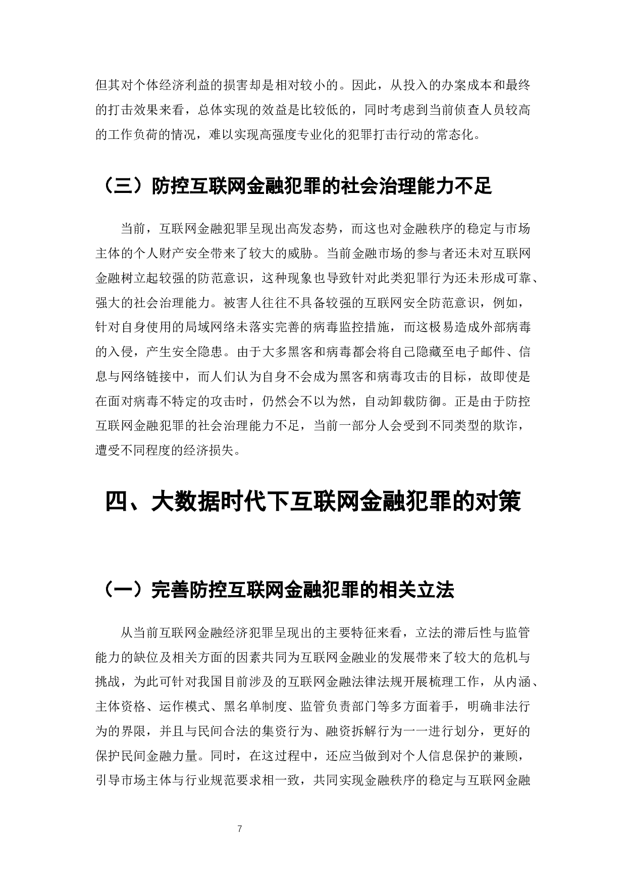 大数据下互联网金融犯罪防控问题研究-10198字.docx 第8页