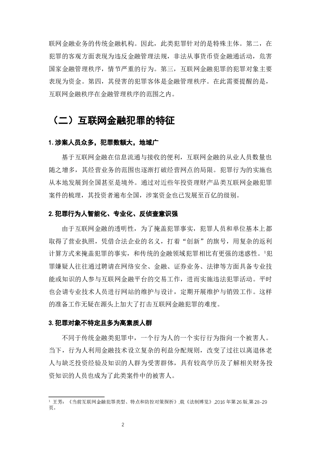 大数据下互联网金融犯罪防控问题研究-10198字.docx 第3页