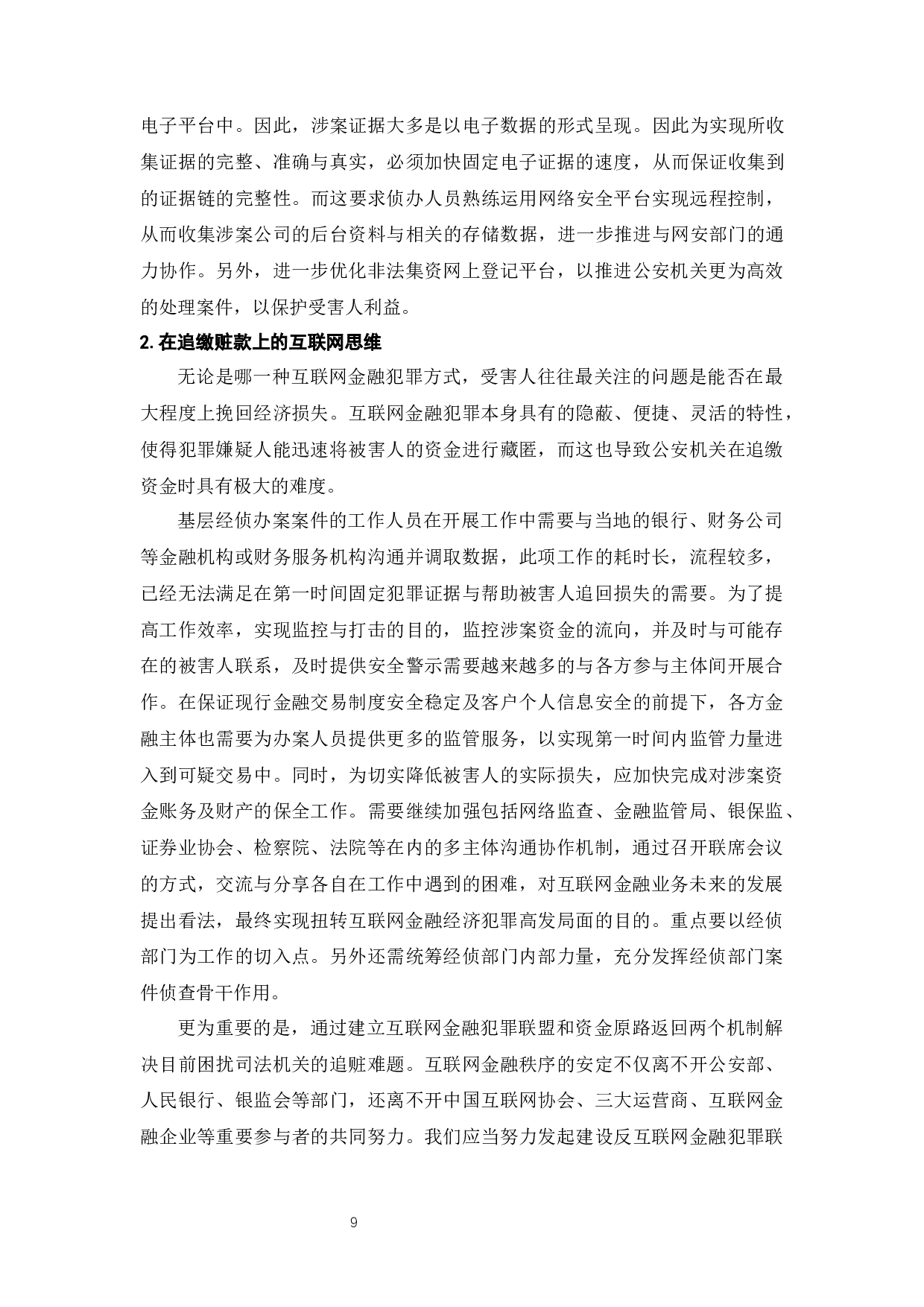 大数据下互联网金融犯罪防控问题研究-10198字.docx 第10页