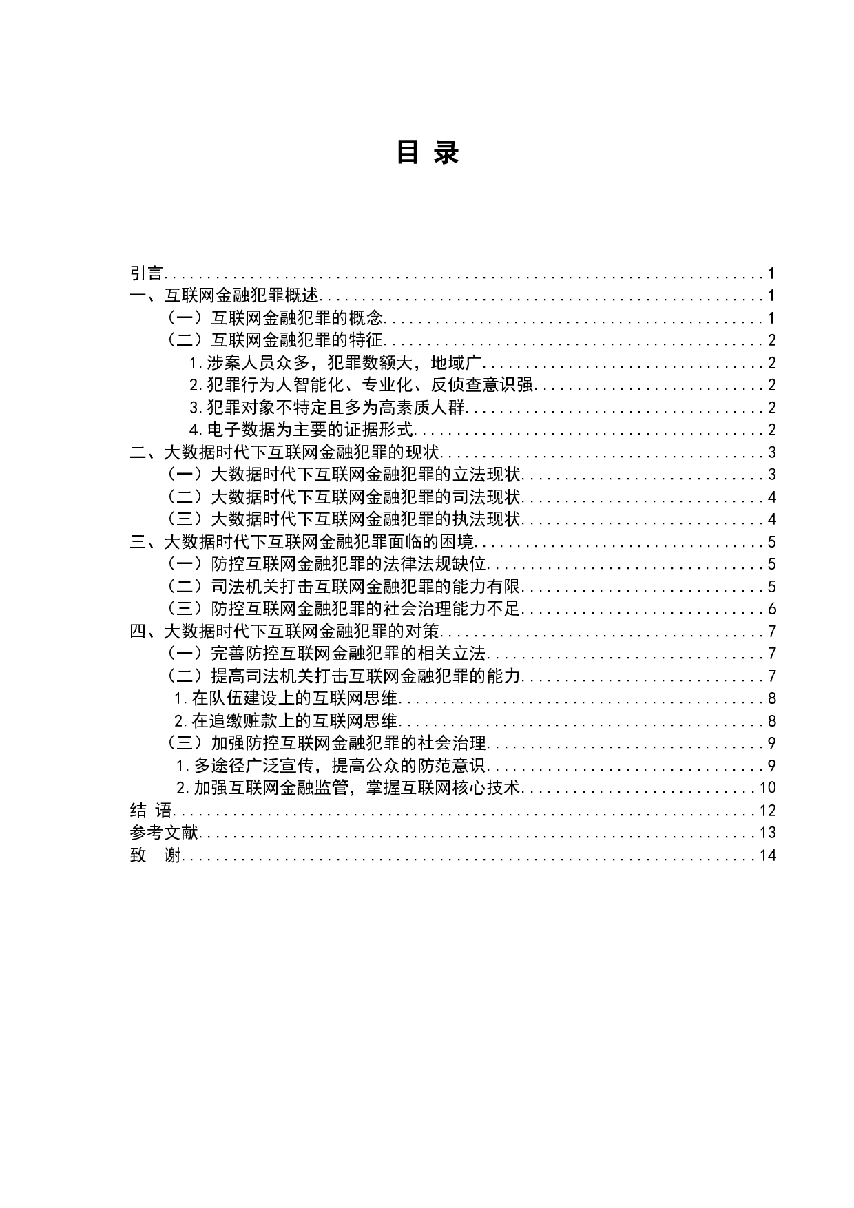 大数据下互联网金融犯罪防控问题研究-10198字.docx 第1页