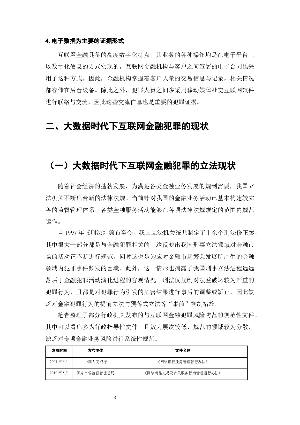 大数据下互联网金融犯罪防控问题研究-10198字.docx 第4页