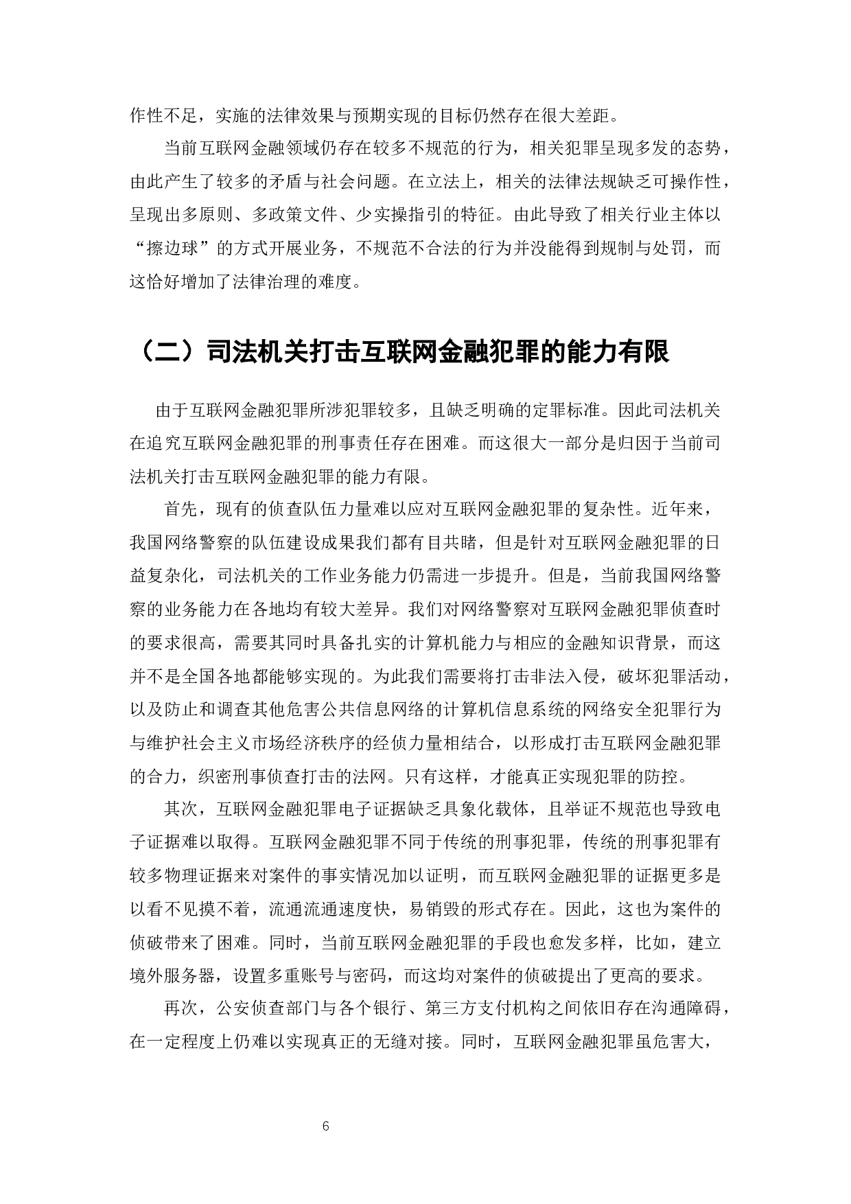 大数据下互联网金融犯罪防控问题研究-10198字.docx 第7页