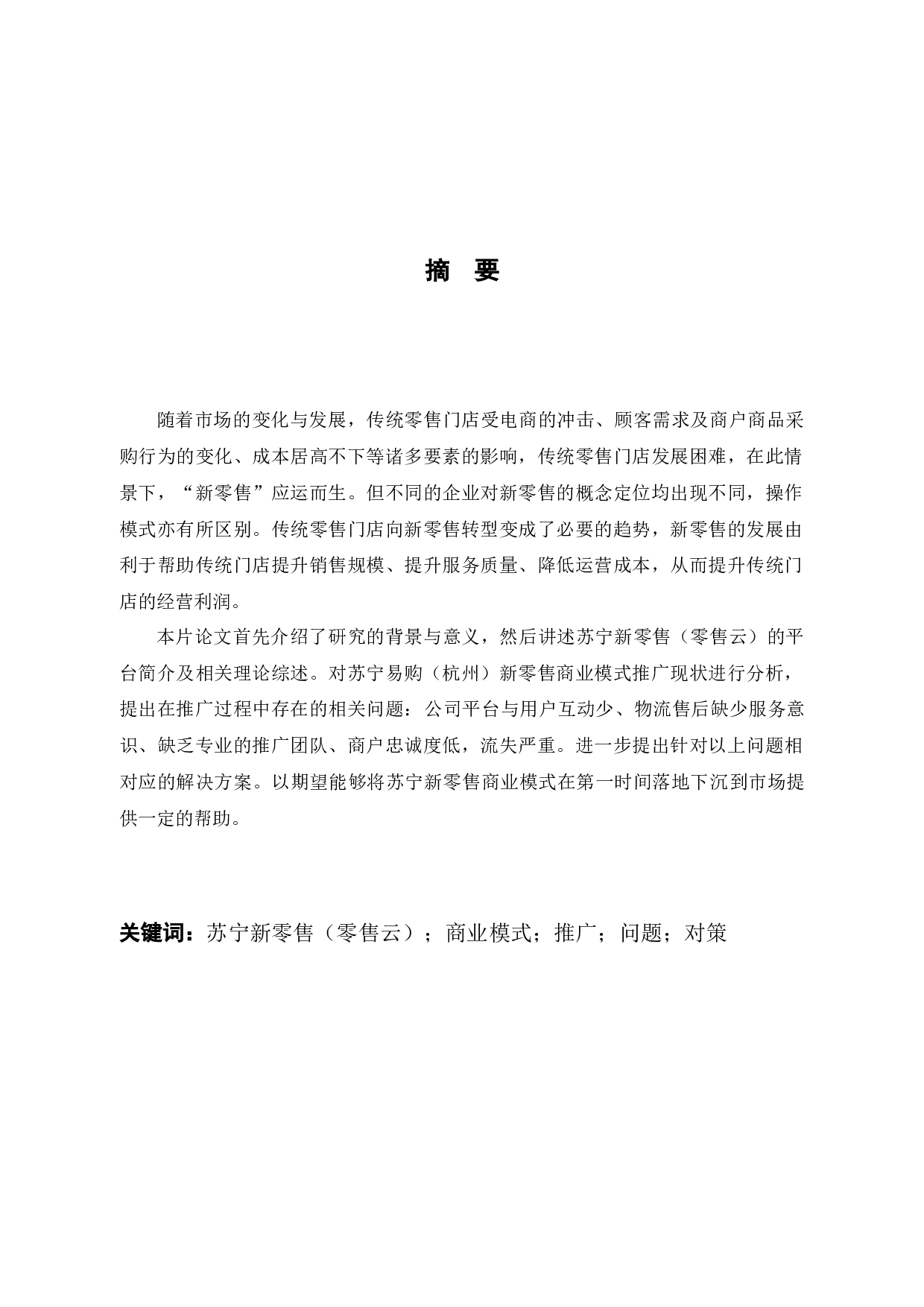 苏宁易购（杭州）新零售商业模式推广问题与对策-10379字.docx 第1页