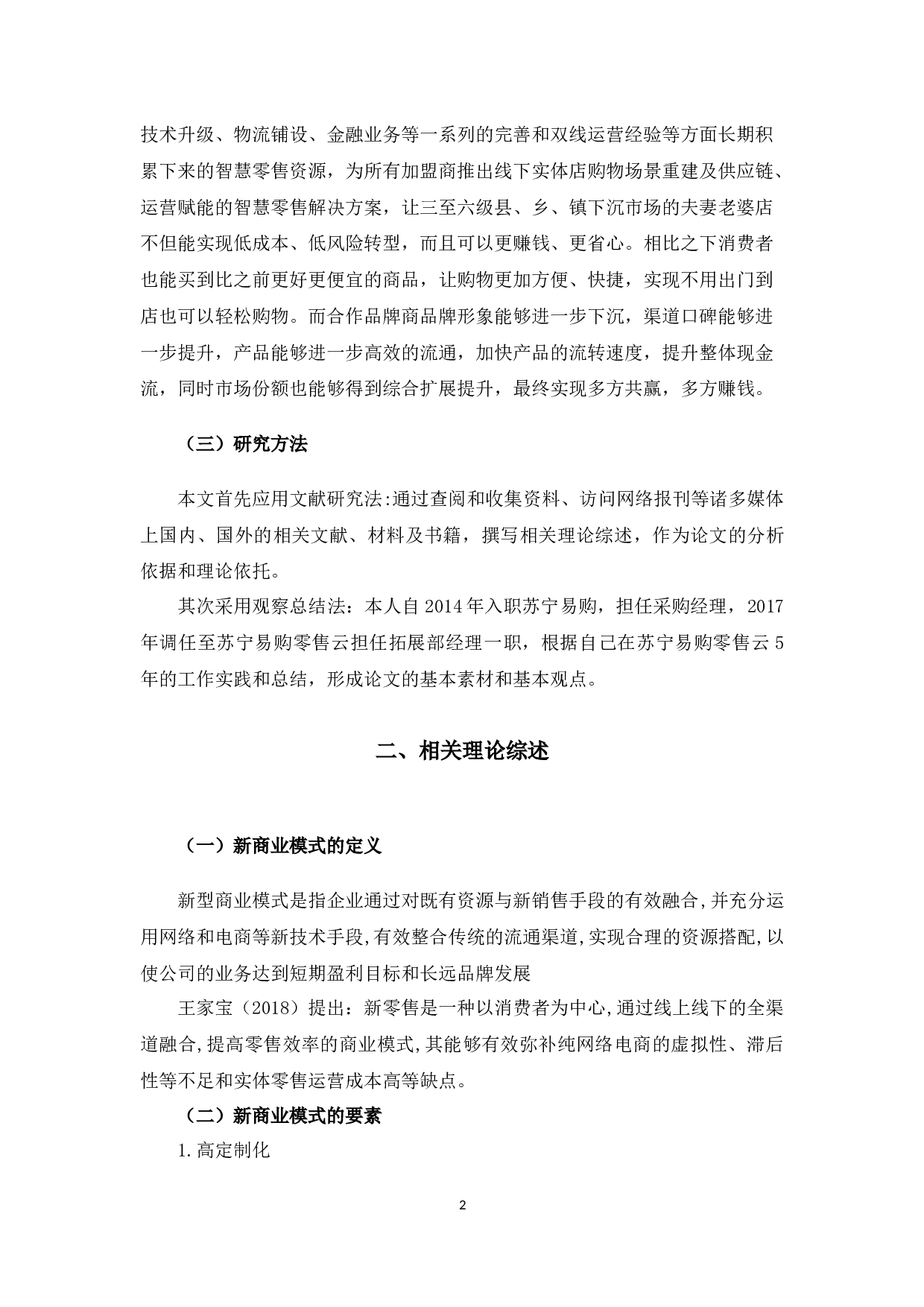 苏宁易购（杭州）新零售商业模式推广问题与对策-10379字.docx 第7页