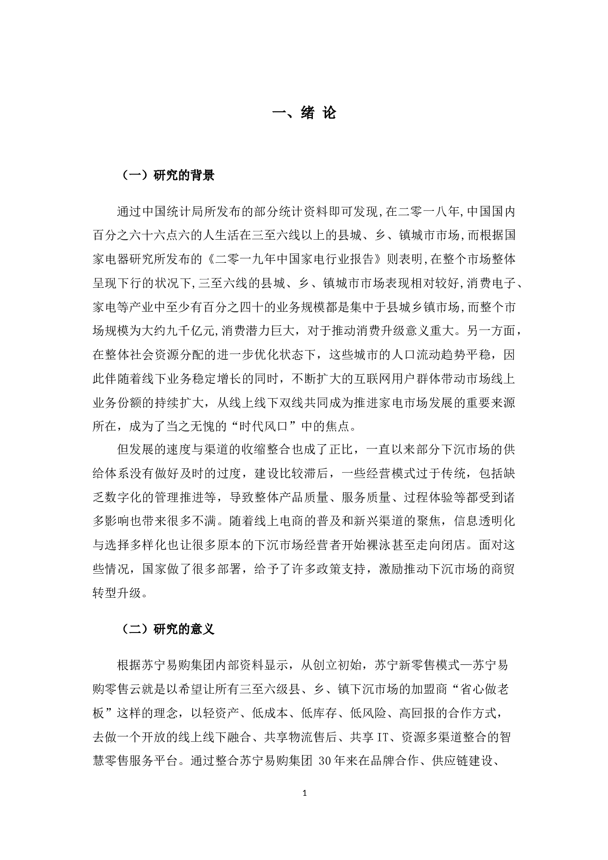 苏宁易购（杭州）新零售商业模式推广问题与对策-10379字.docx 第6页