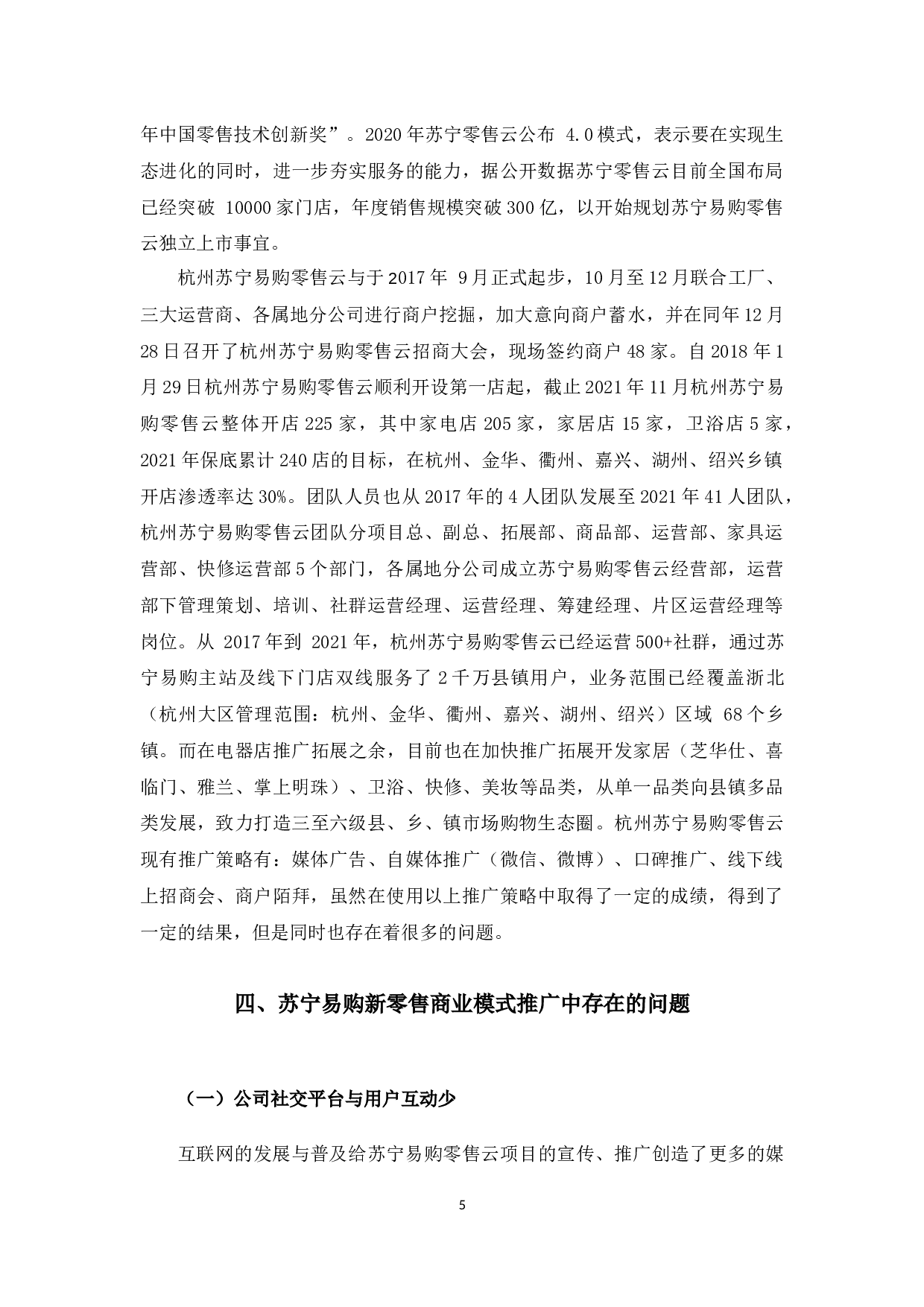 苏宁易购（杭州）新零售商业模式推广问题与对策-10379字.docx 第10页