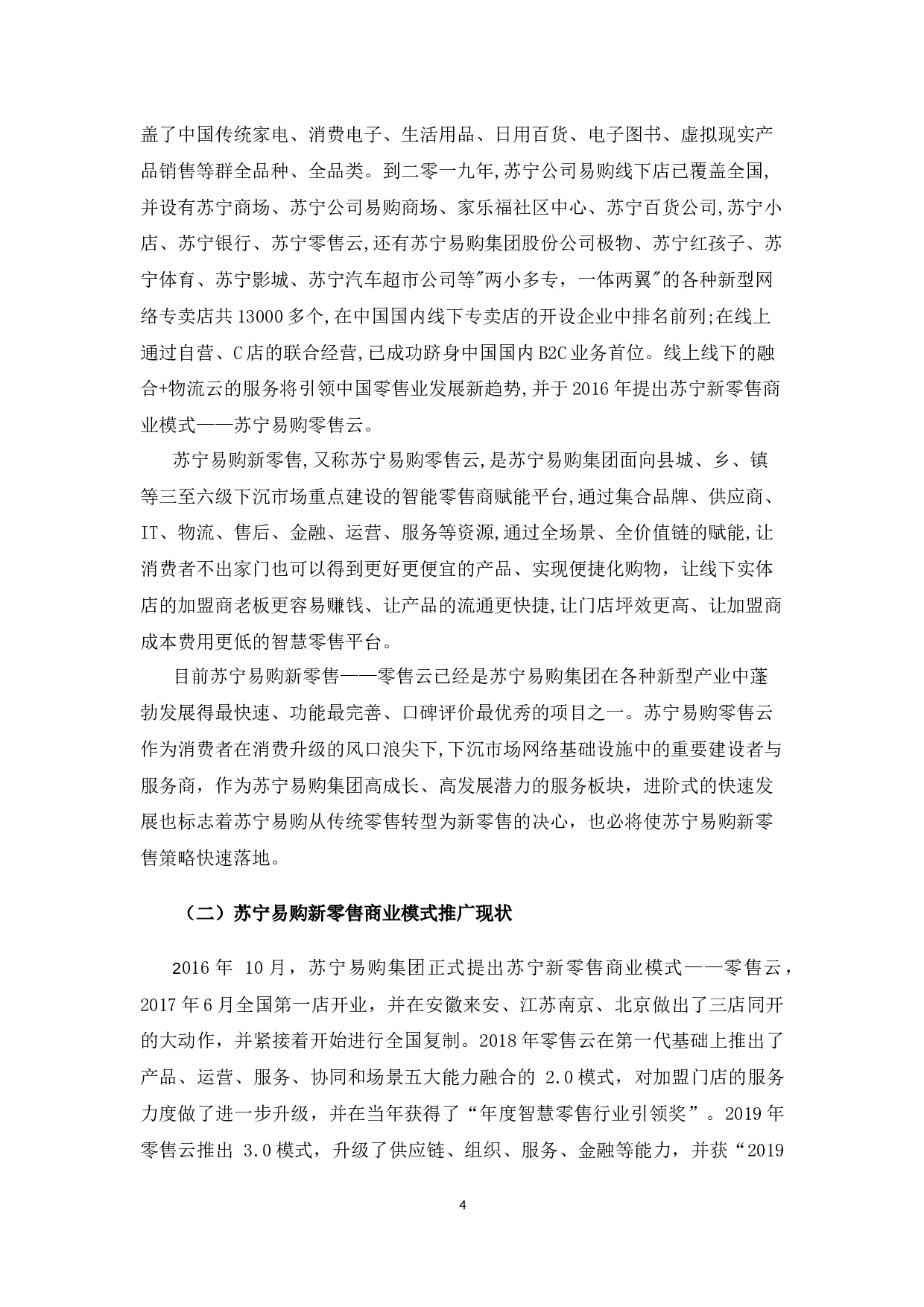 苏宁易购（杭州）新零售商业模式推广问题与对策-10379字.docx 第9页