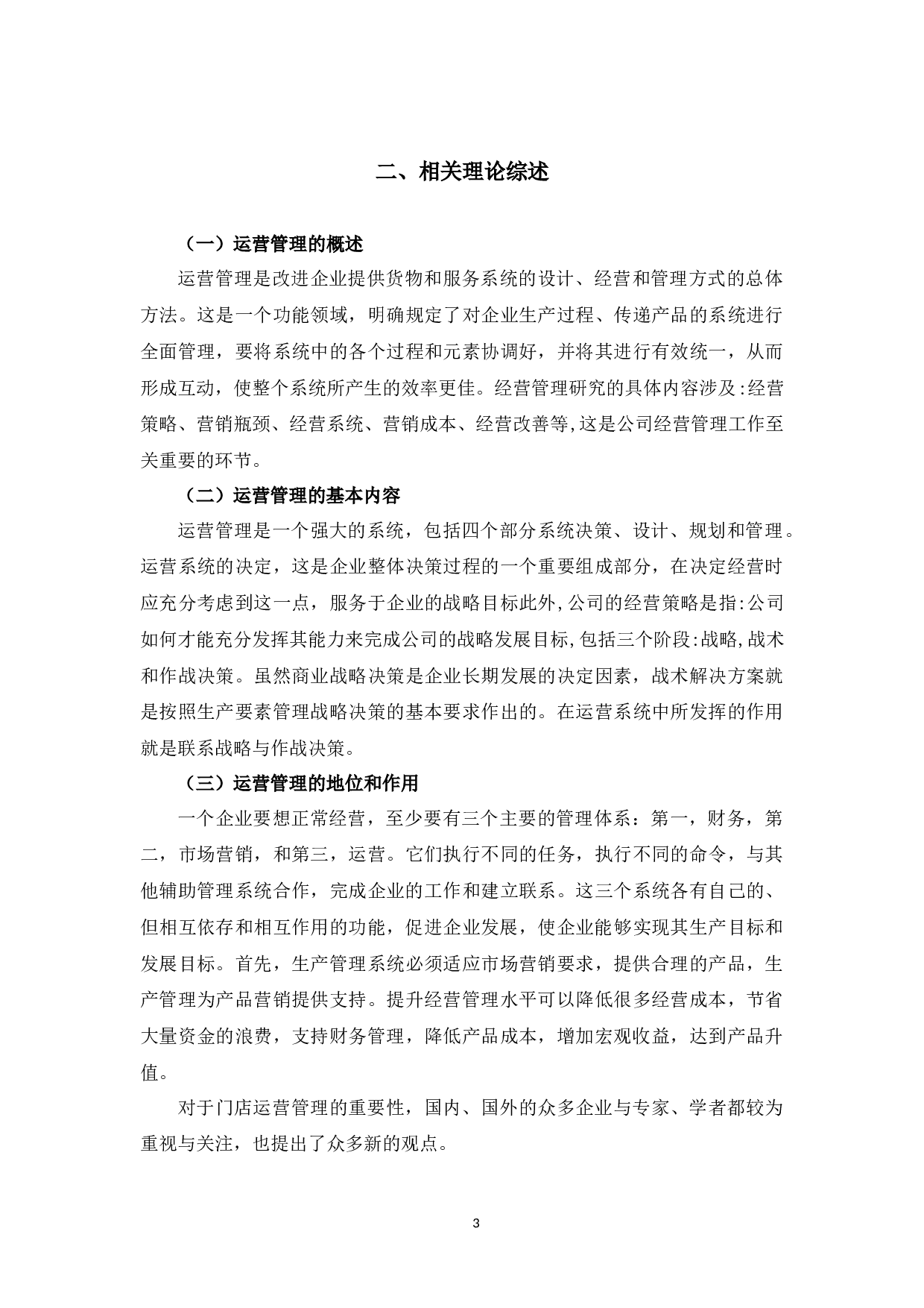 苏宁易购新塘店运营管理问题及对策-9883字.docx 第7页