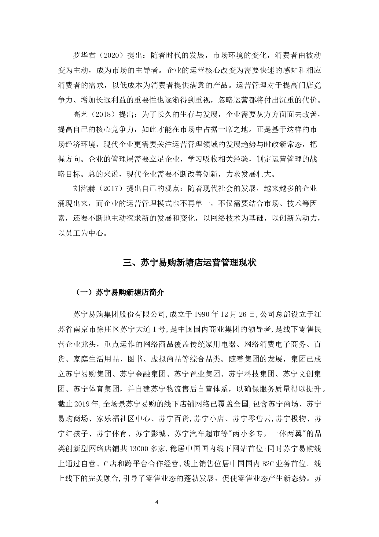 苏宁易购新塘店运营管理问题及对策-9883字.docx 第8页