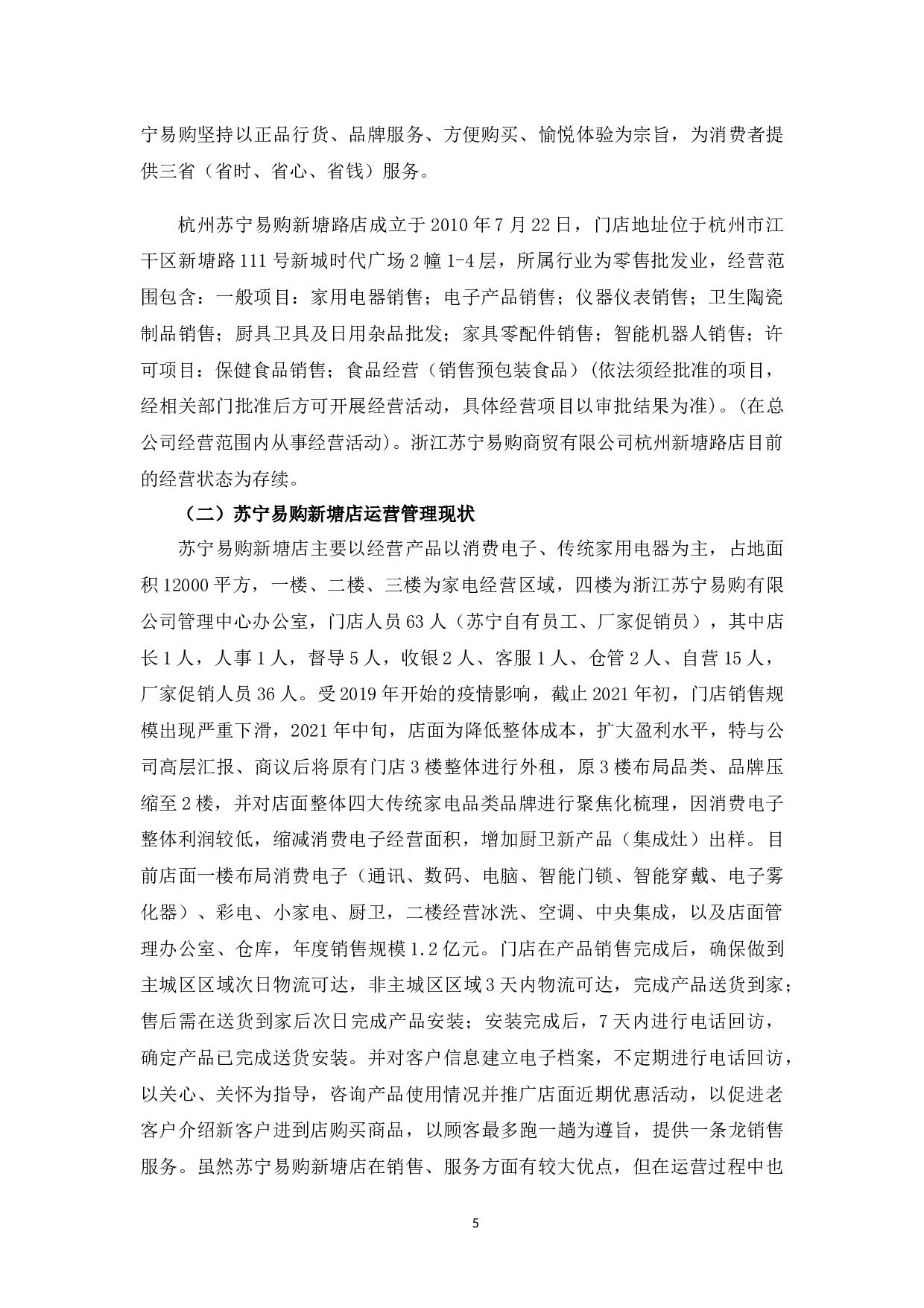 苏宁易购新塘店运营管理问题及对策-9883字.docx 第9页