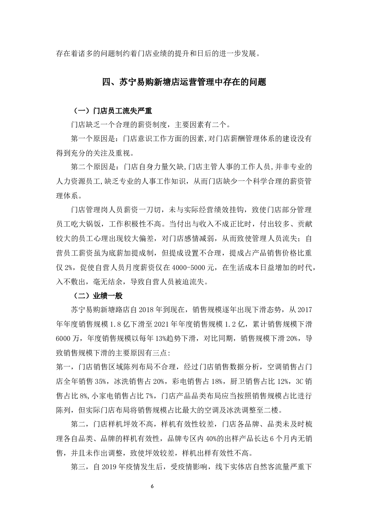 苏宁易购新塘店运营管理问题及对策-9883字.docx 第10页