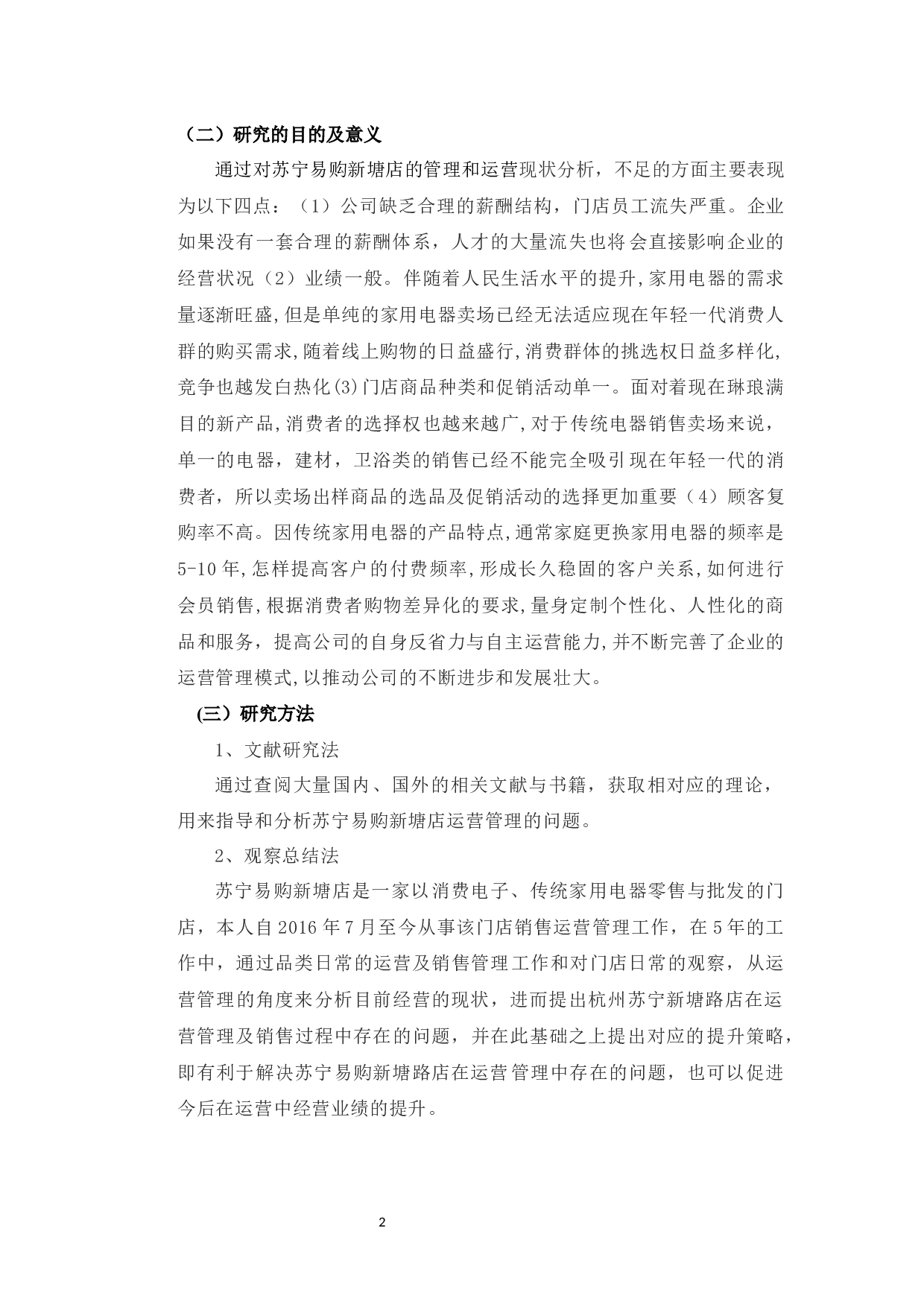 苏宁易购新塘店运营管理问题及对策-9883字.docx 第6页