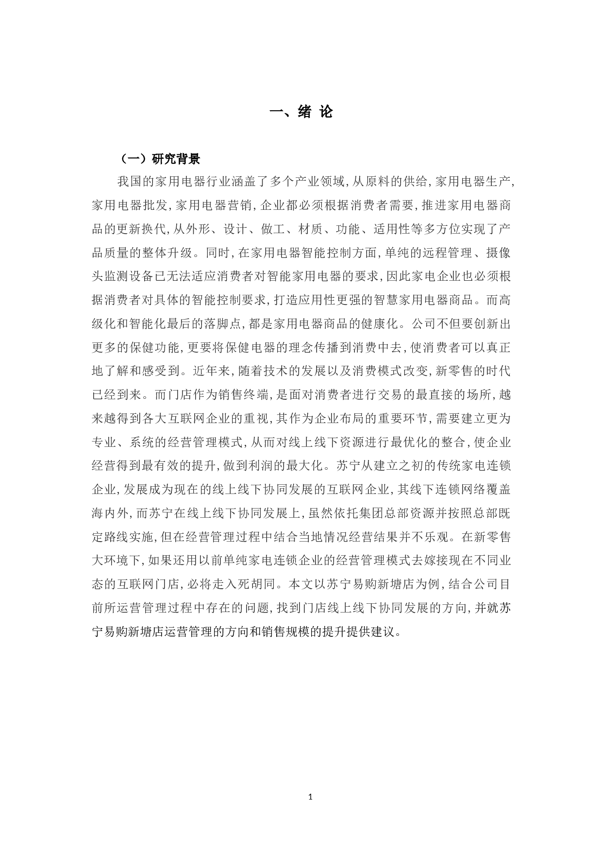 苏宁易购新塘店运营管理问题及对策-9883字.docx 第5页