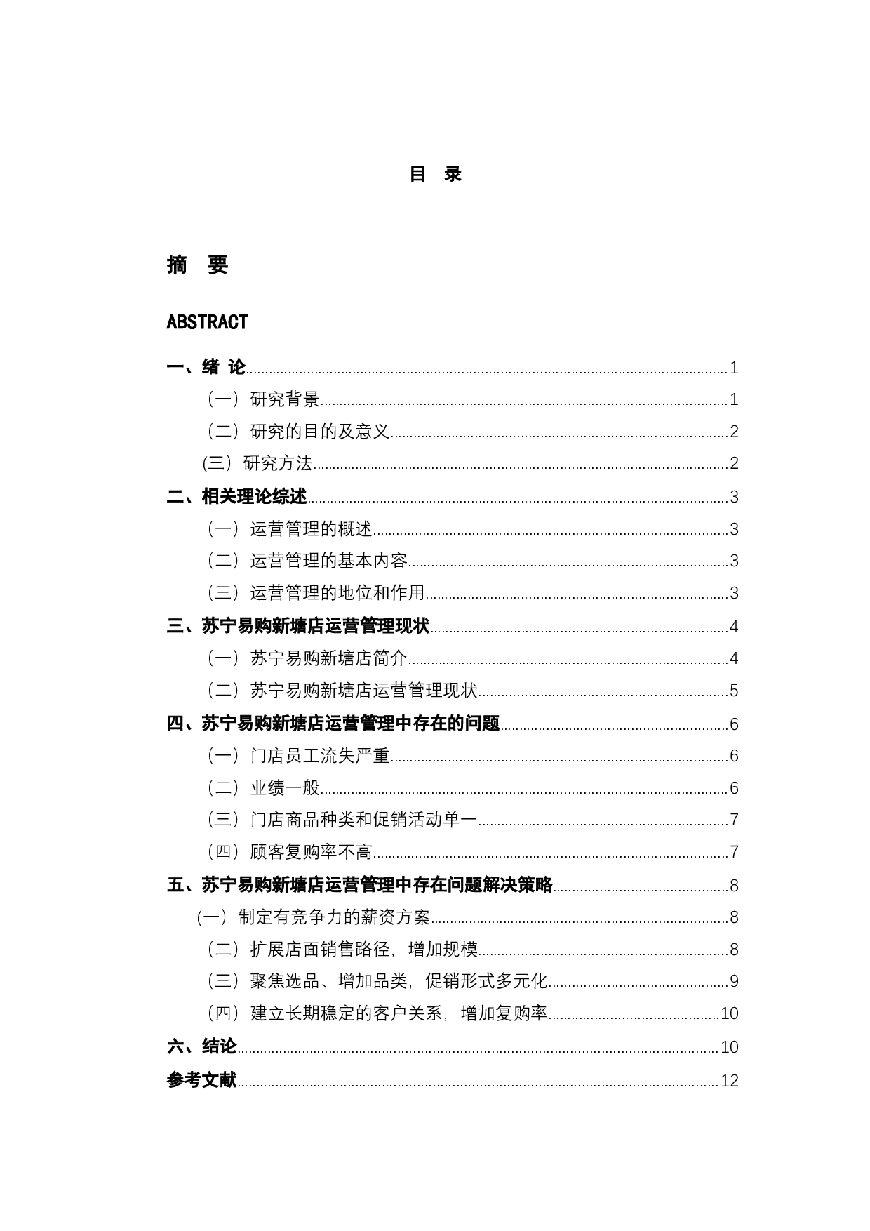 苏宁易购新塘店运营管理问题及对策-9883字.docx 第3页