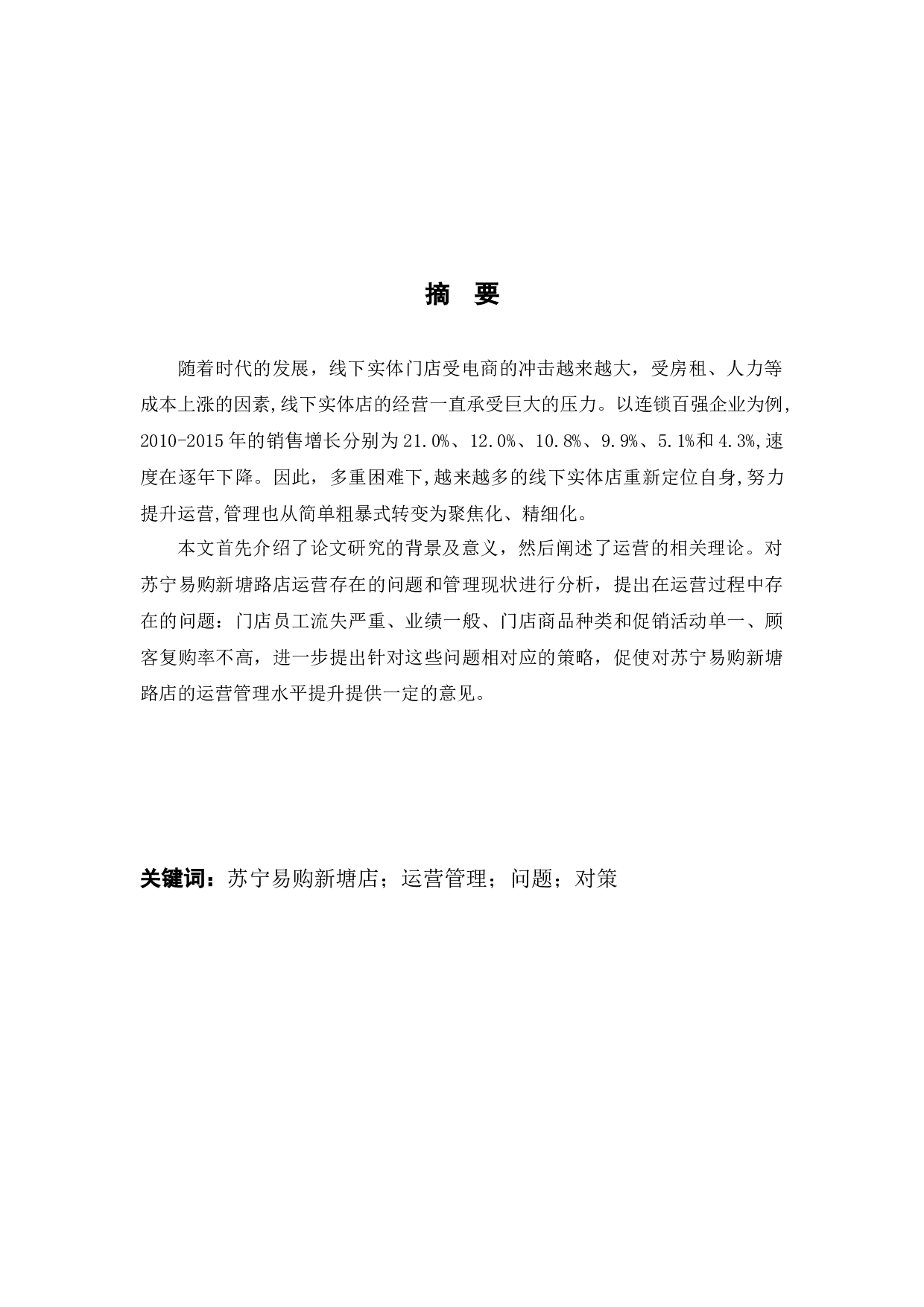 苏宁易购新塘店运营管理问题及对策-9883字.docx 第1页