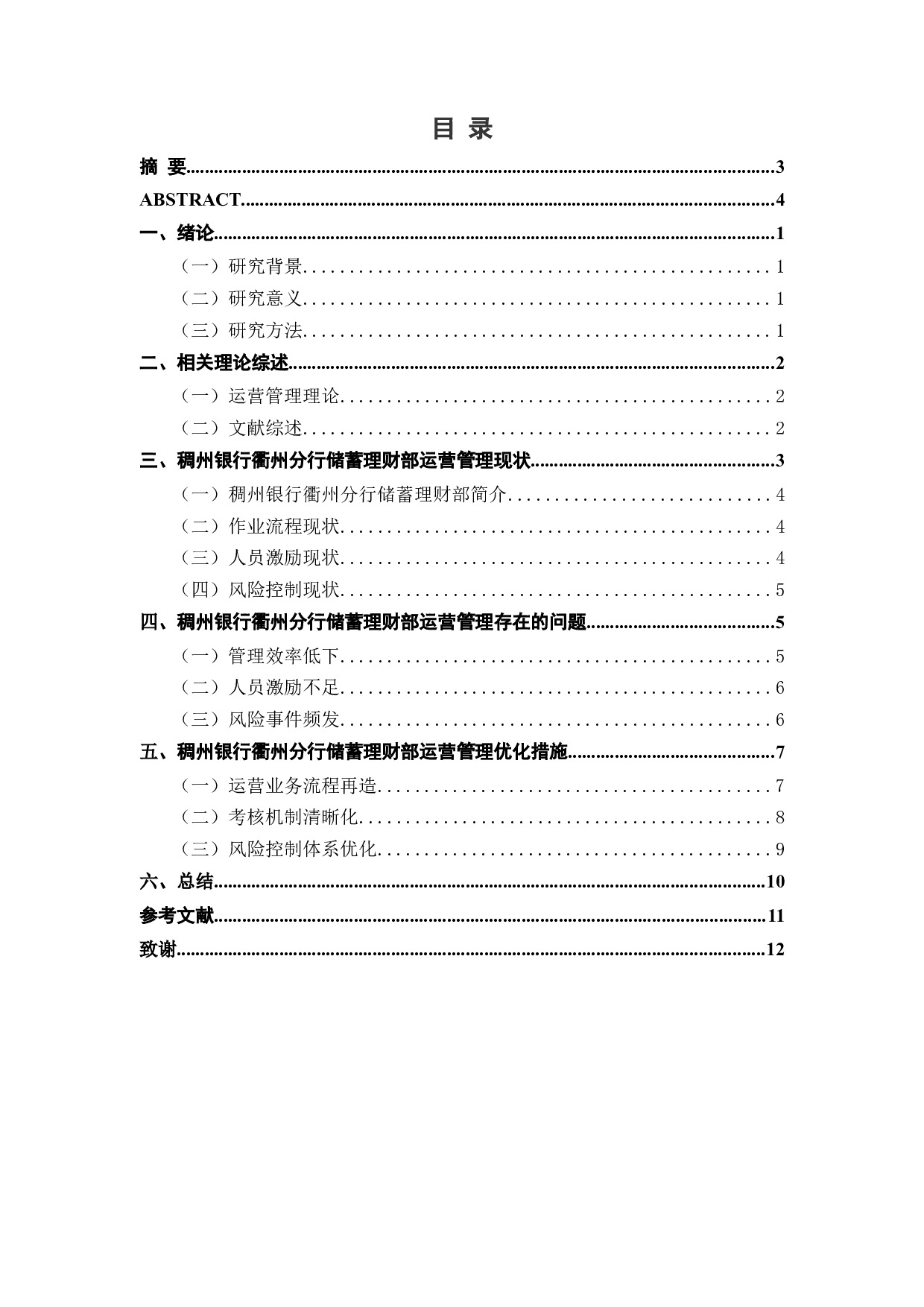 稠州银行衢州分行储蓄理财部运营管理问题与对策-9408字.docx 第3页