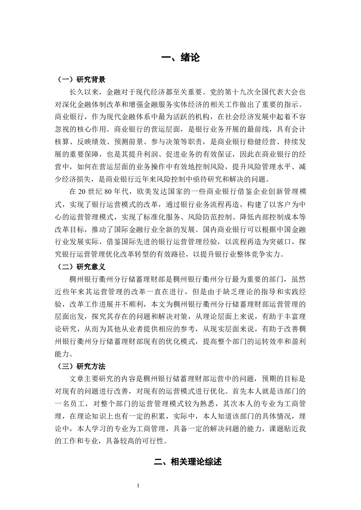 稠州银行衢州分行储蓄理财部运营管理问题与对策-9408字.docx 第4页