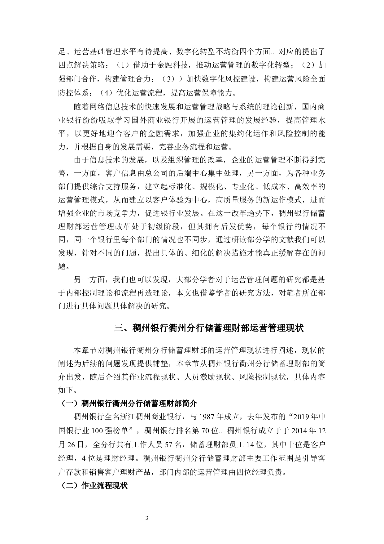 稠州银行衢州分行储蓄理财部运营管理问题与对策-9408字.docx 第6页