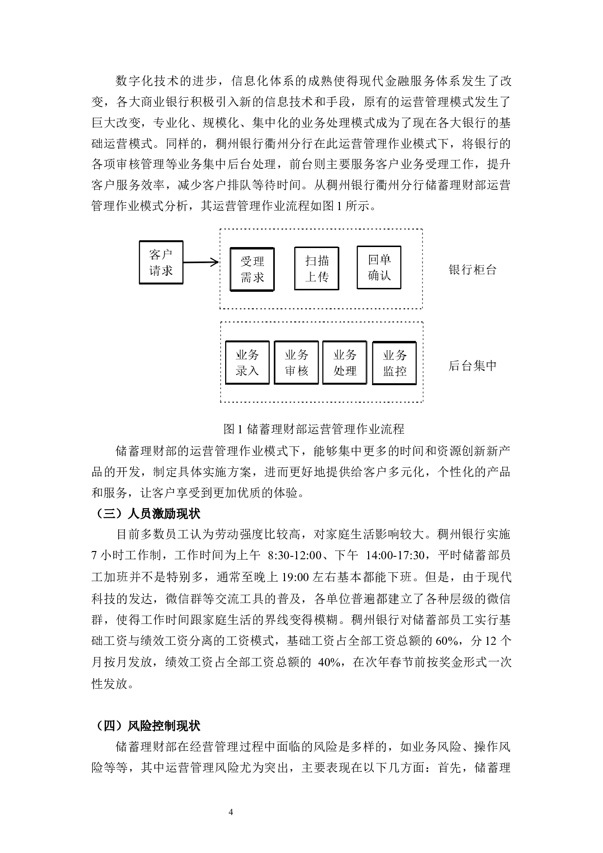 稠州银行衢州分行储蓄理财部运营管理问题与对策-9408字.docx 第7页