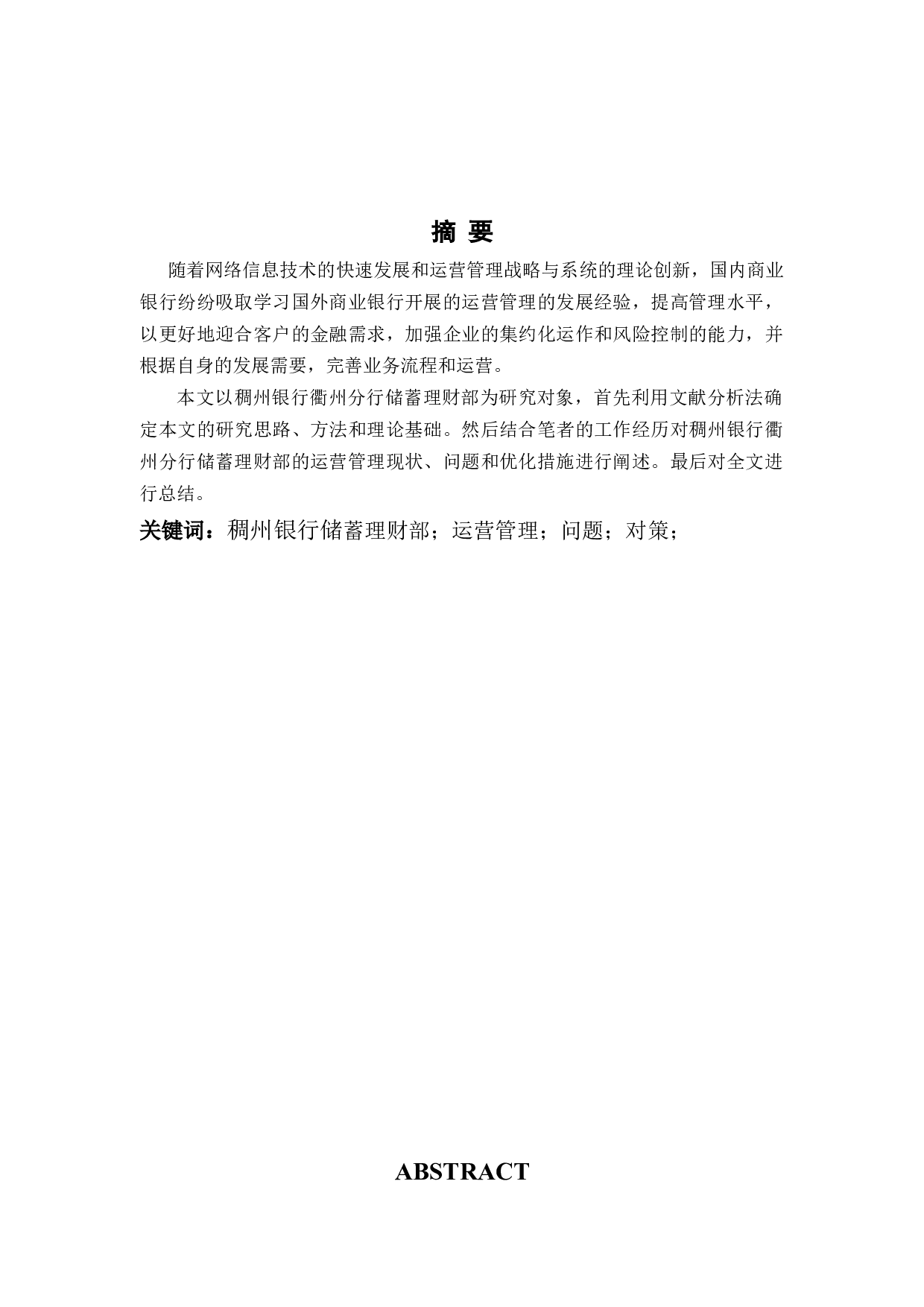 稠州银行衢州分行储蓄理财部运营管理问题与对策-9408字.docx 第1页