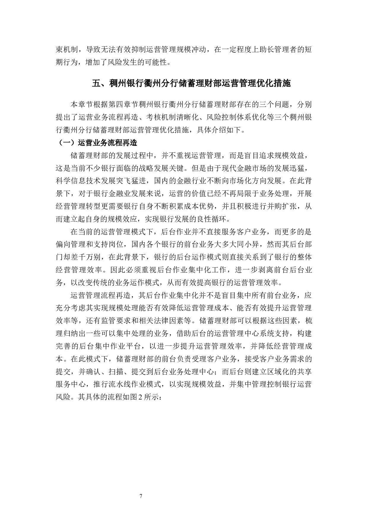 稠州银行衢州分行储蓄理财部运营管理问题与对策-9408字.docx 第10页