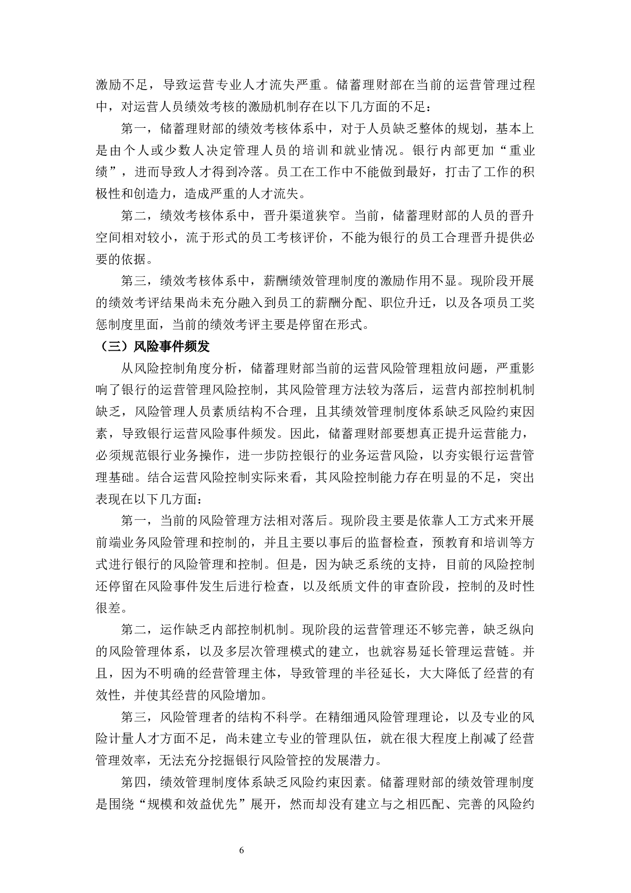 稠州银行衢州分行储蓄理财部运营管理问题与对策-9408字.docx 第9页